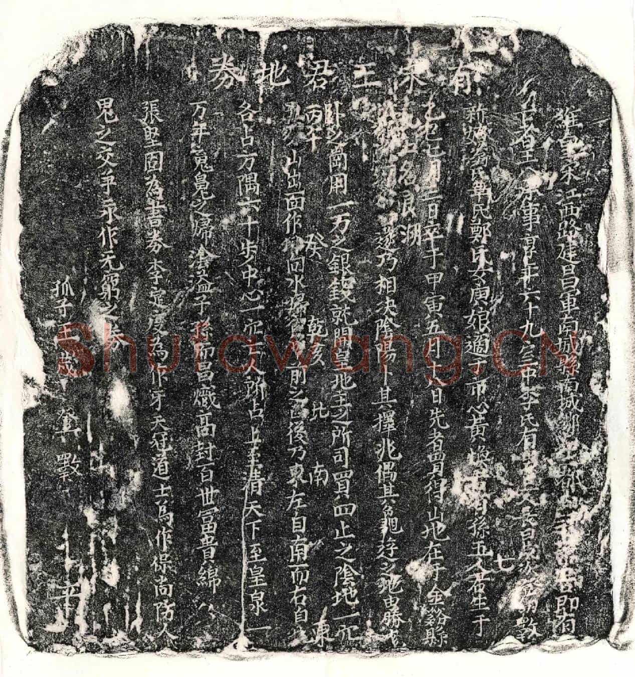 南宋                            北宋王八买地券