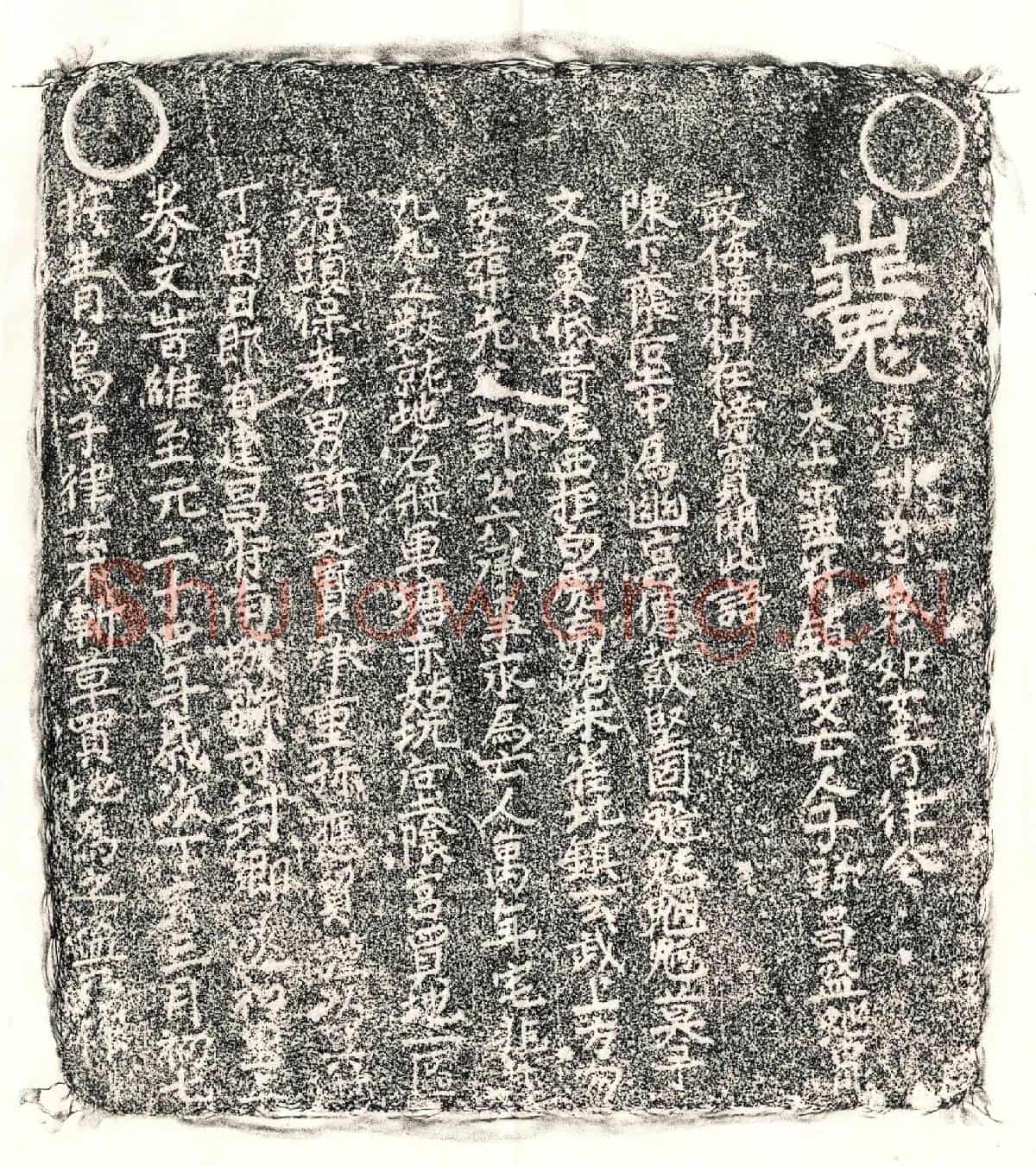 元许六买地券