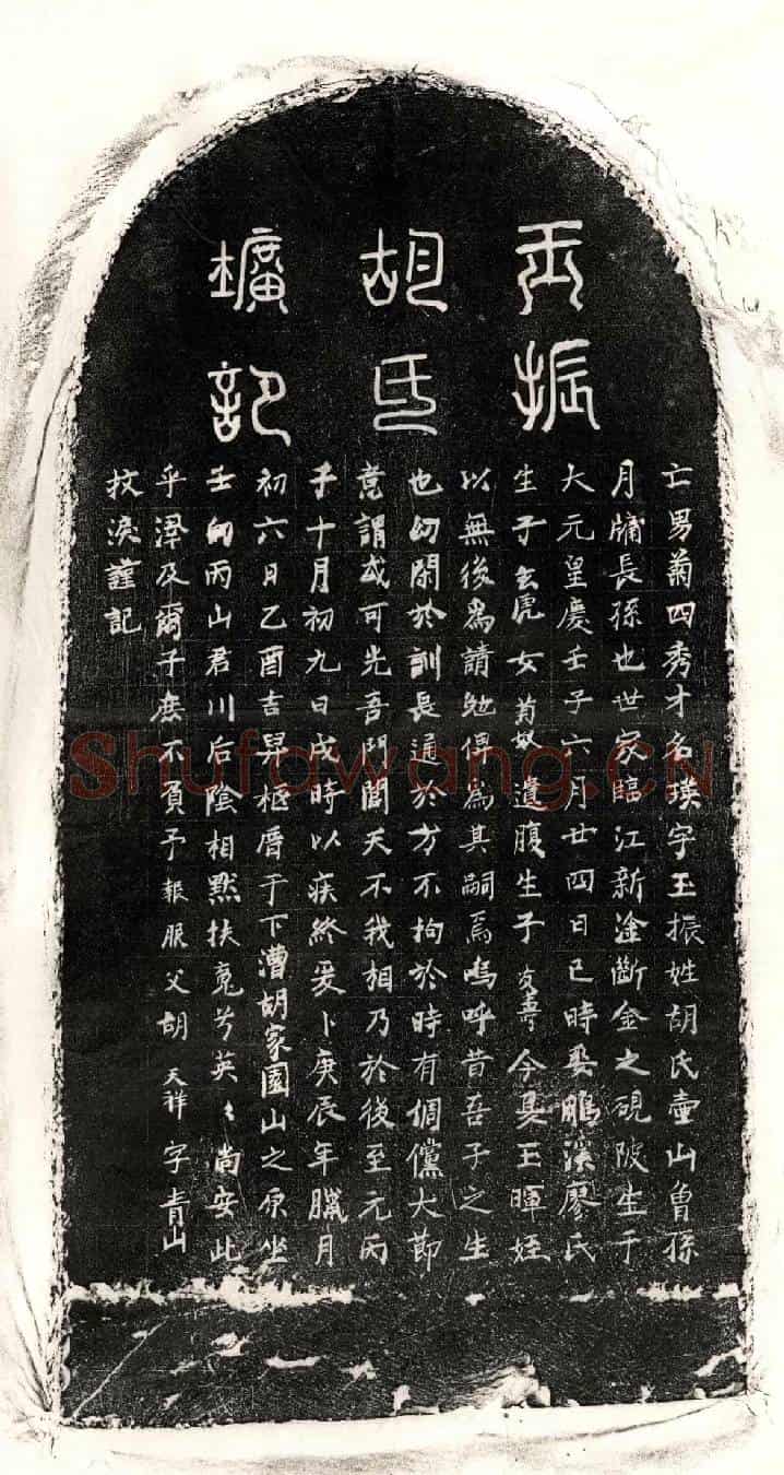 元胡瑛墓誌