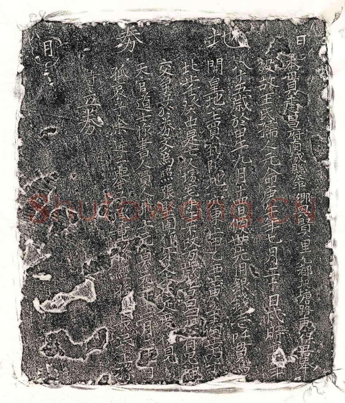 元王氏买地券