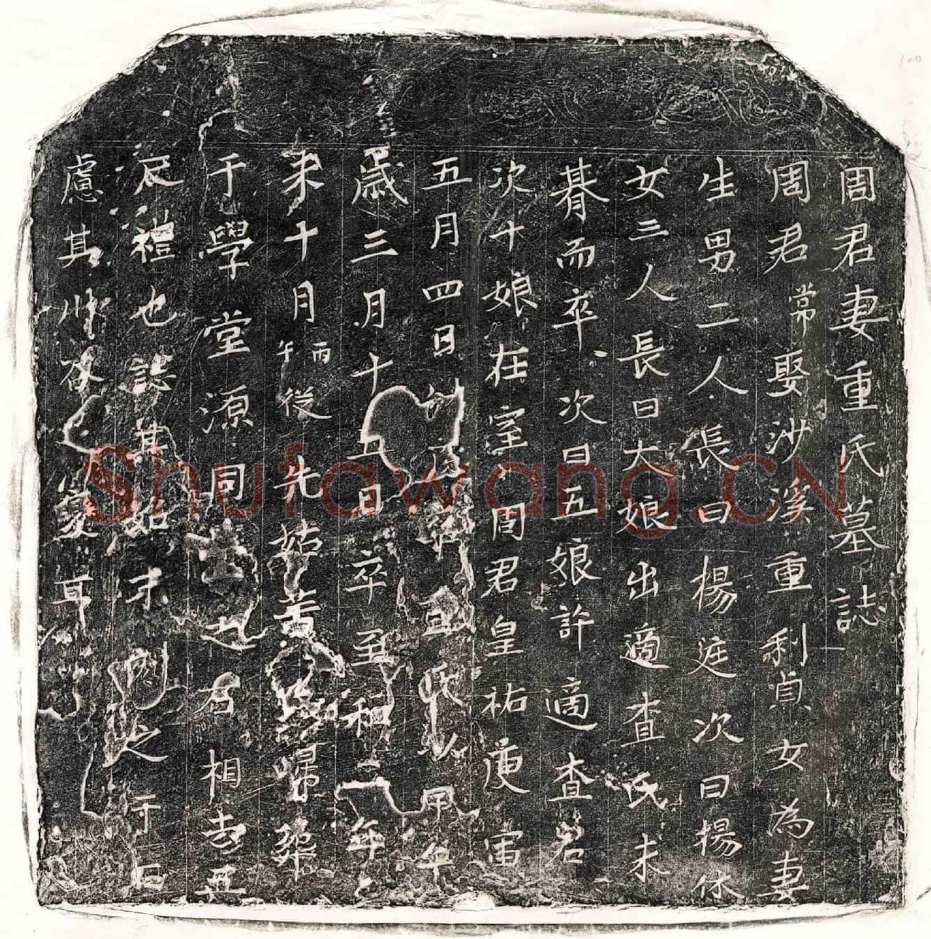 北宋周常妻重氏墓誌(周君妻重氏墓誌)