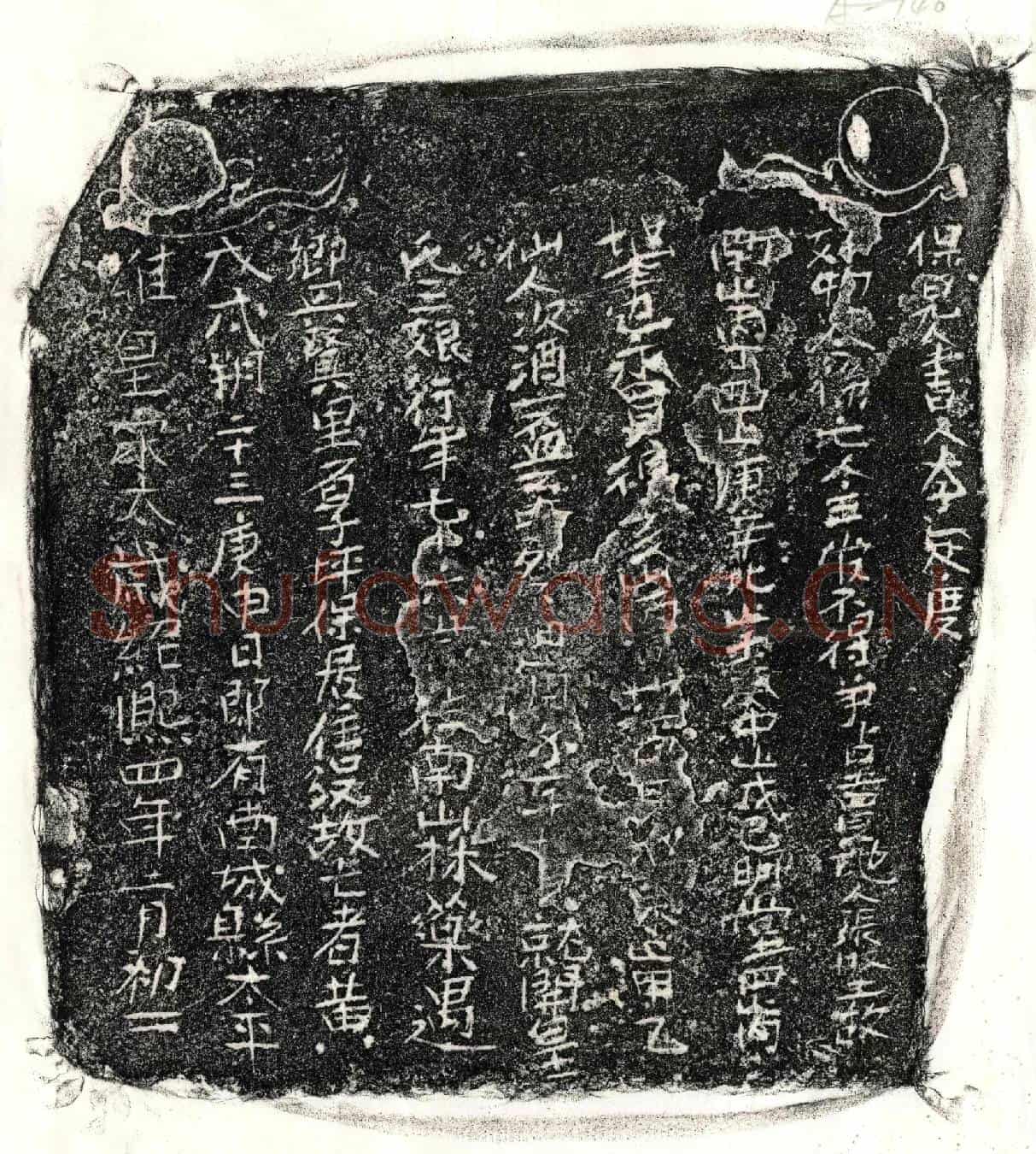 南宋黄三娘买地券