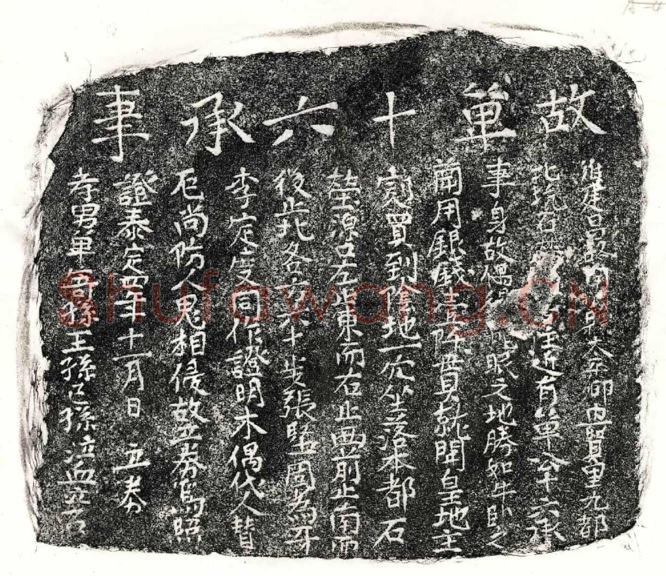 元单十六买地券