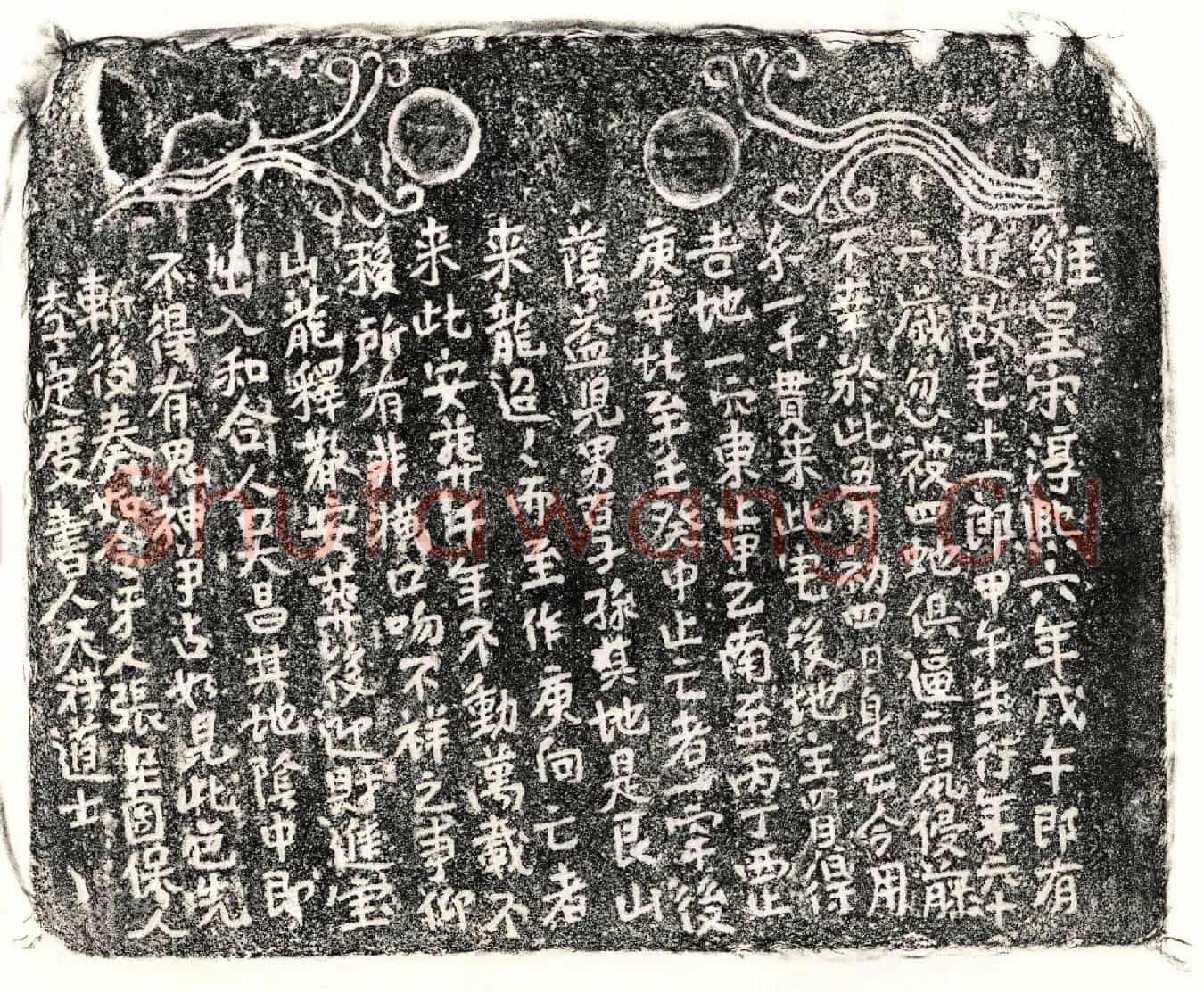 南宋毛十一郎买地券