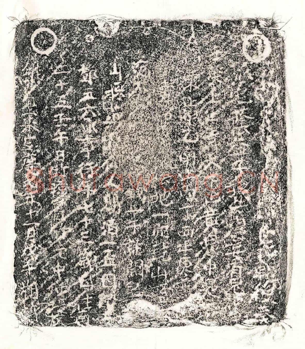 南宋邓五六买地券