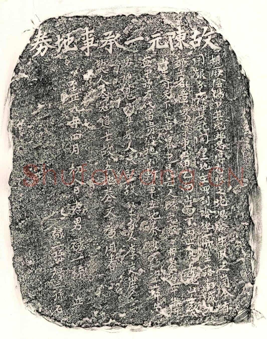 元陈元一买地券