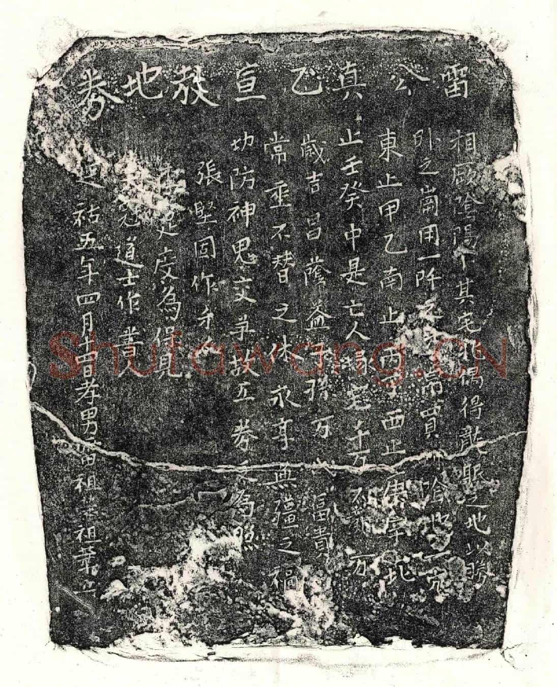 元雷真乙买地券