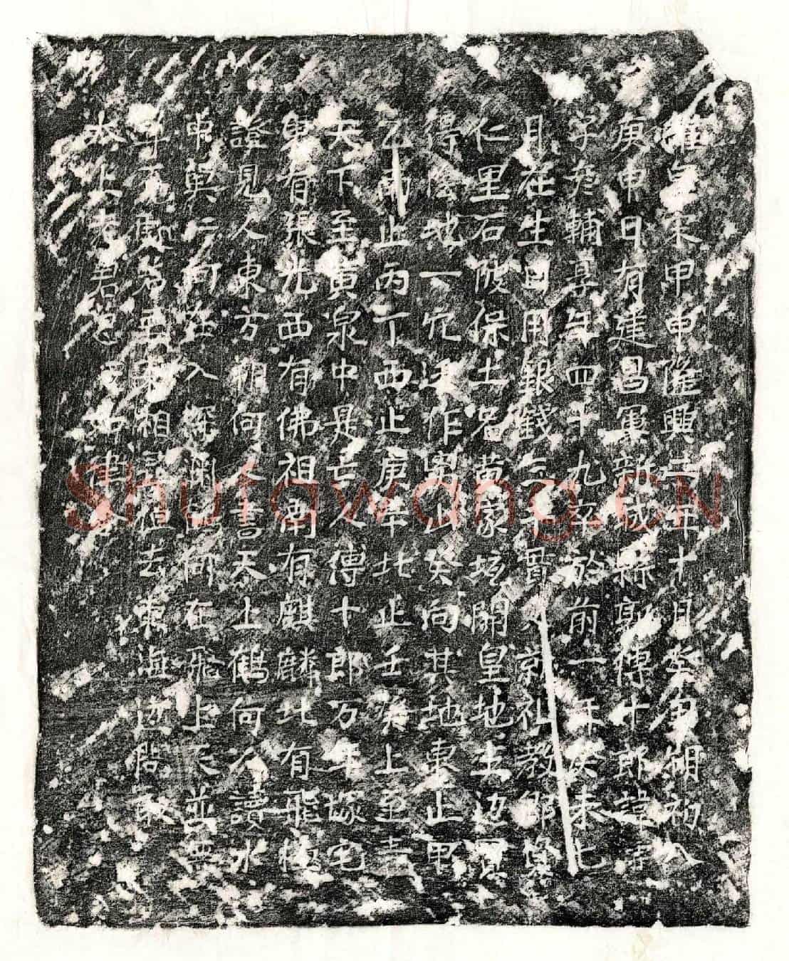 南宋傅霖买地券