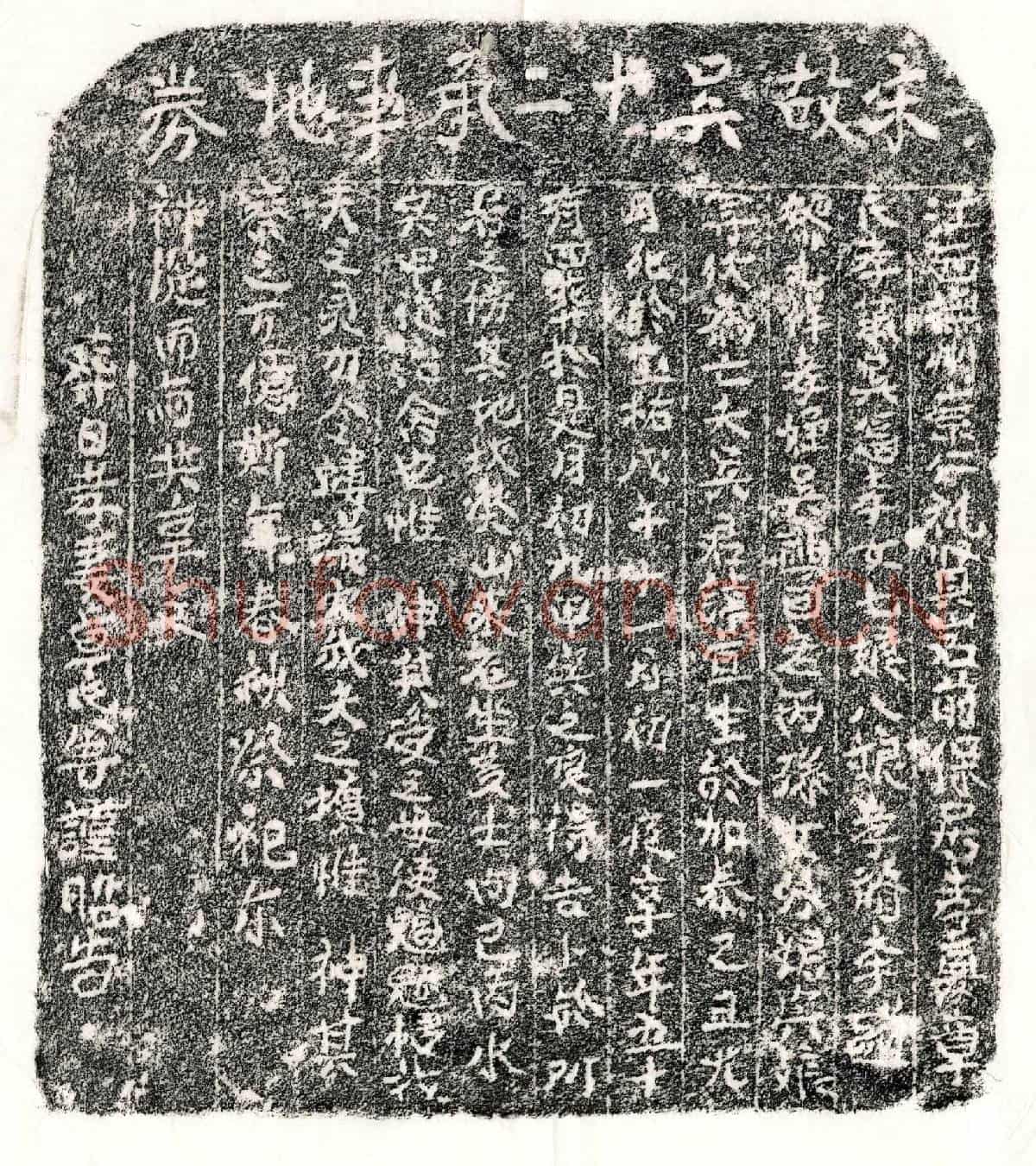 南宋吴宜买地券