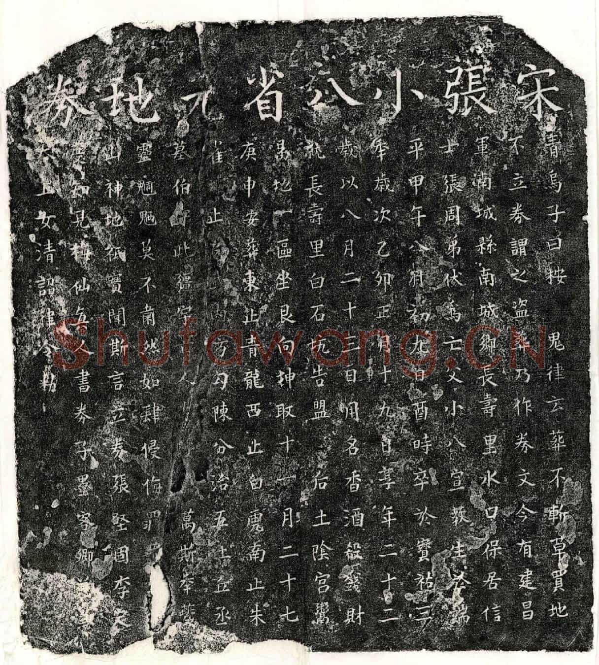 南宋张小八买地券