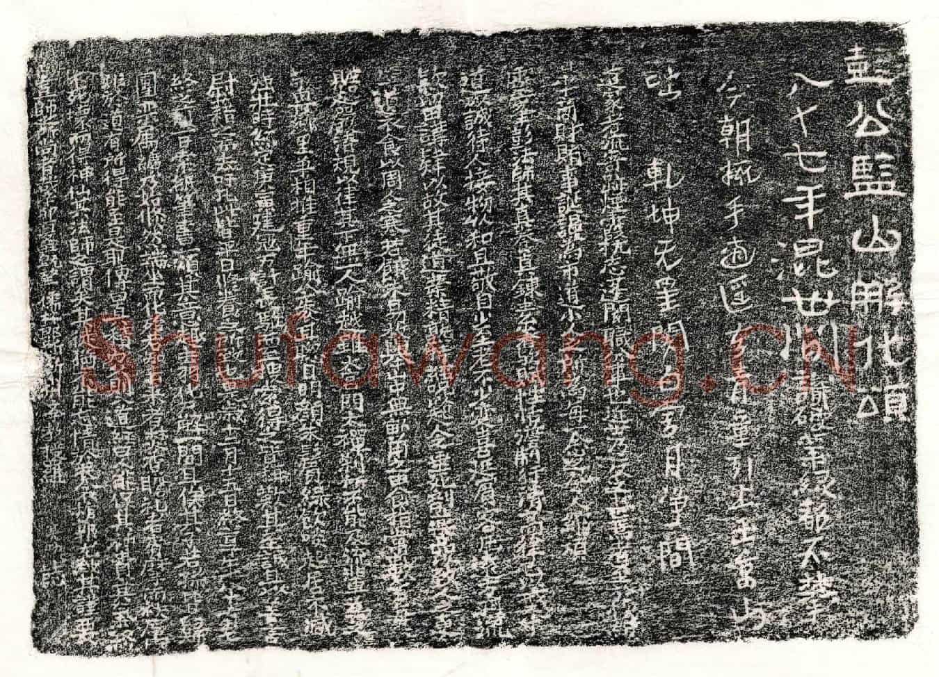 南宋彭君墓誌(彭公监山解化颂)