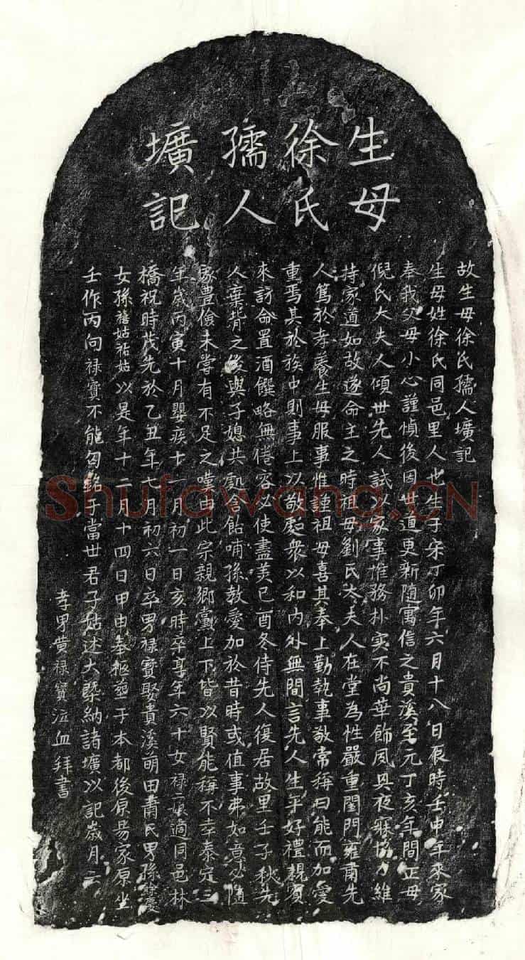 元黄禄宝母徐氏墓誌(故生母徐氏孺人圹记)
