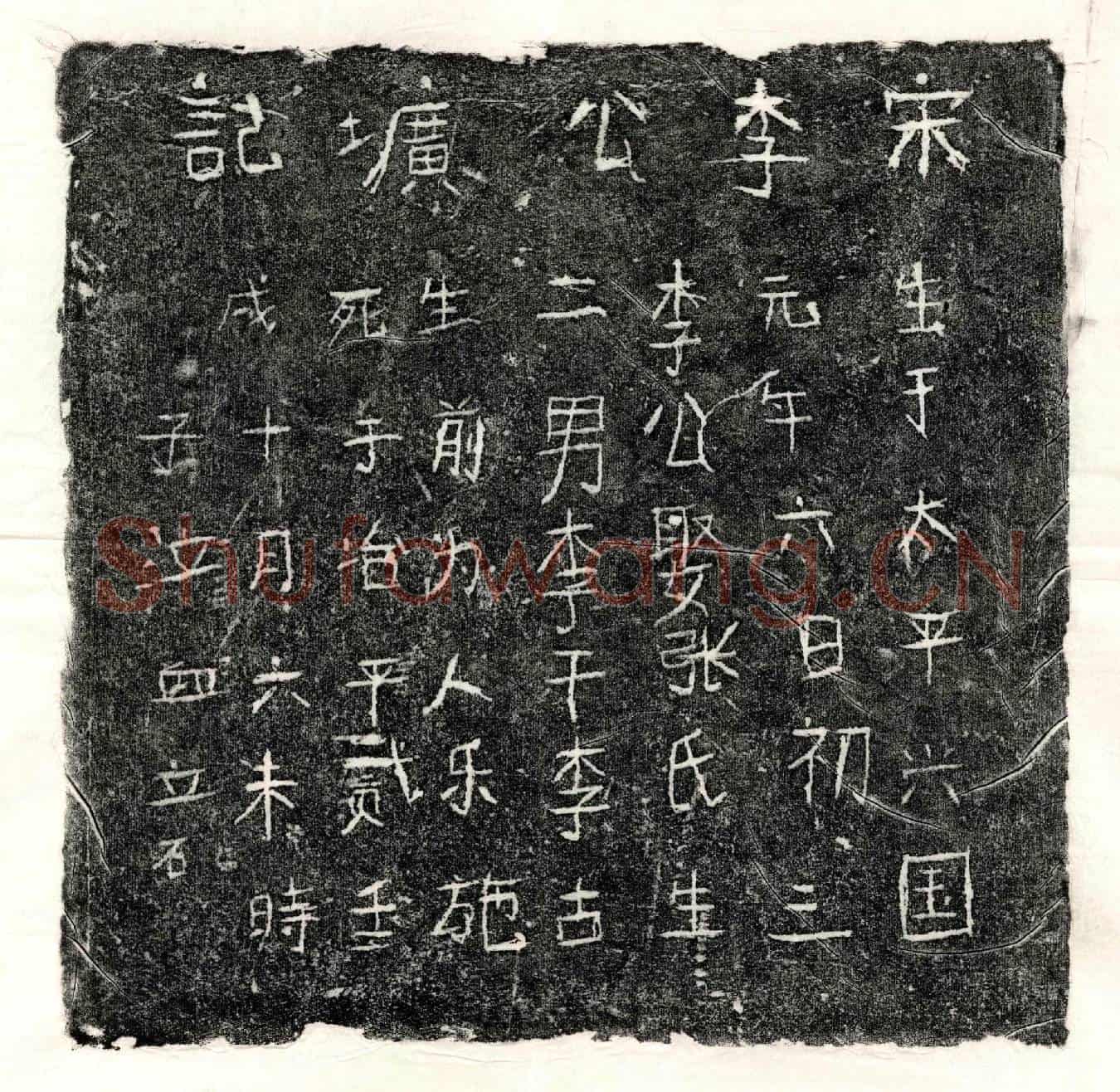 北宋李君墓誌