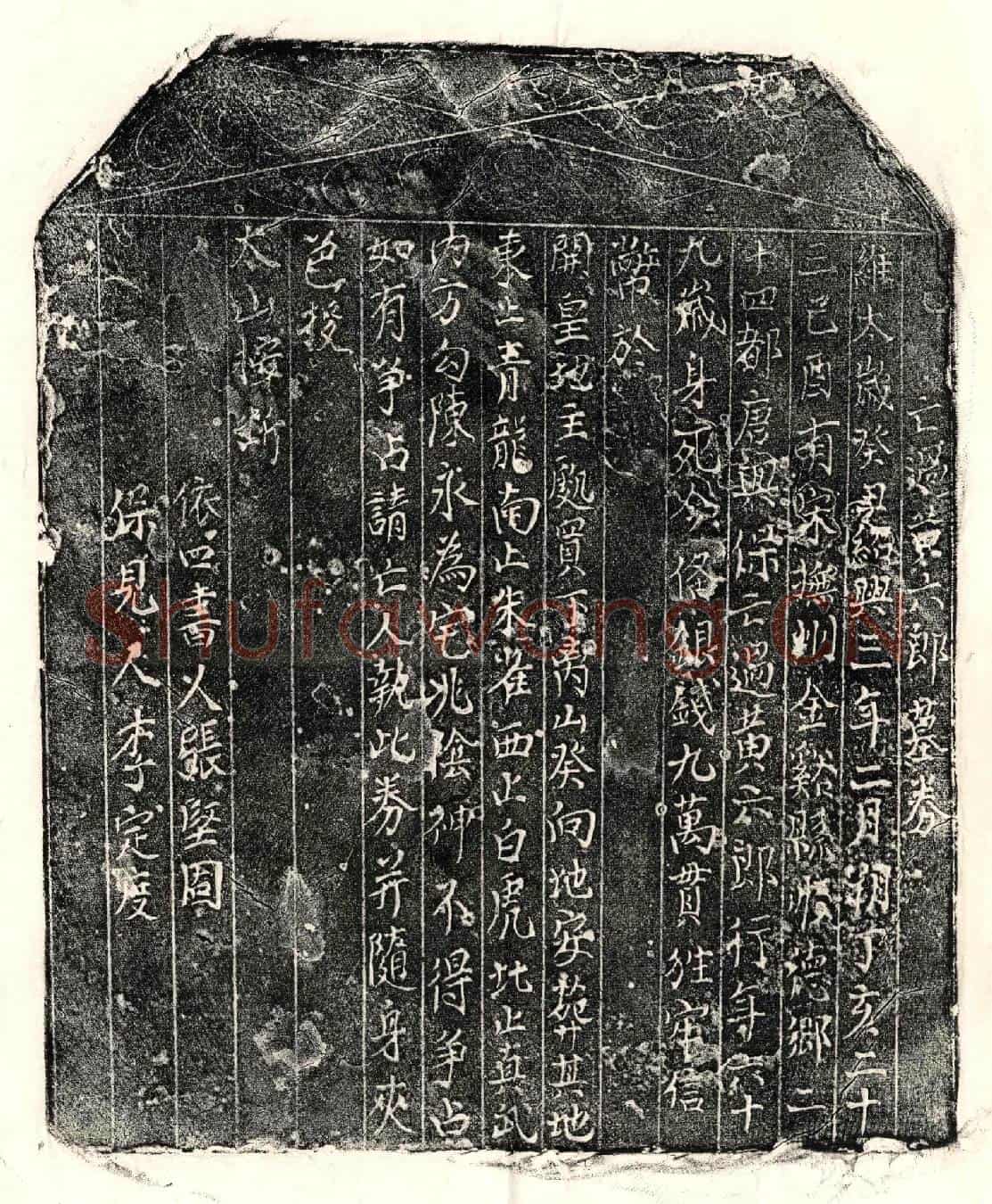 南宋黄六郎买地券(亡过黄六郎墓券)