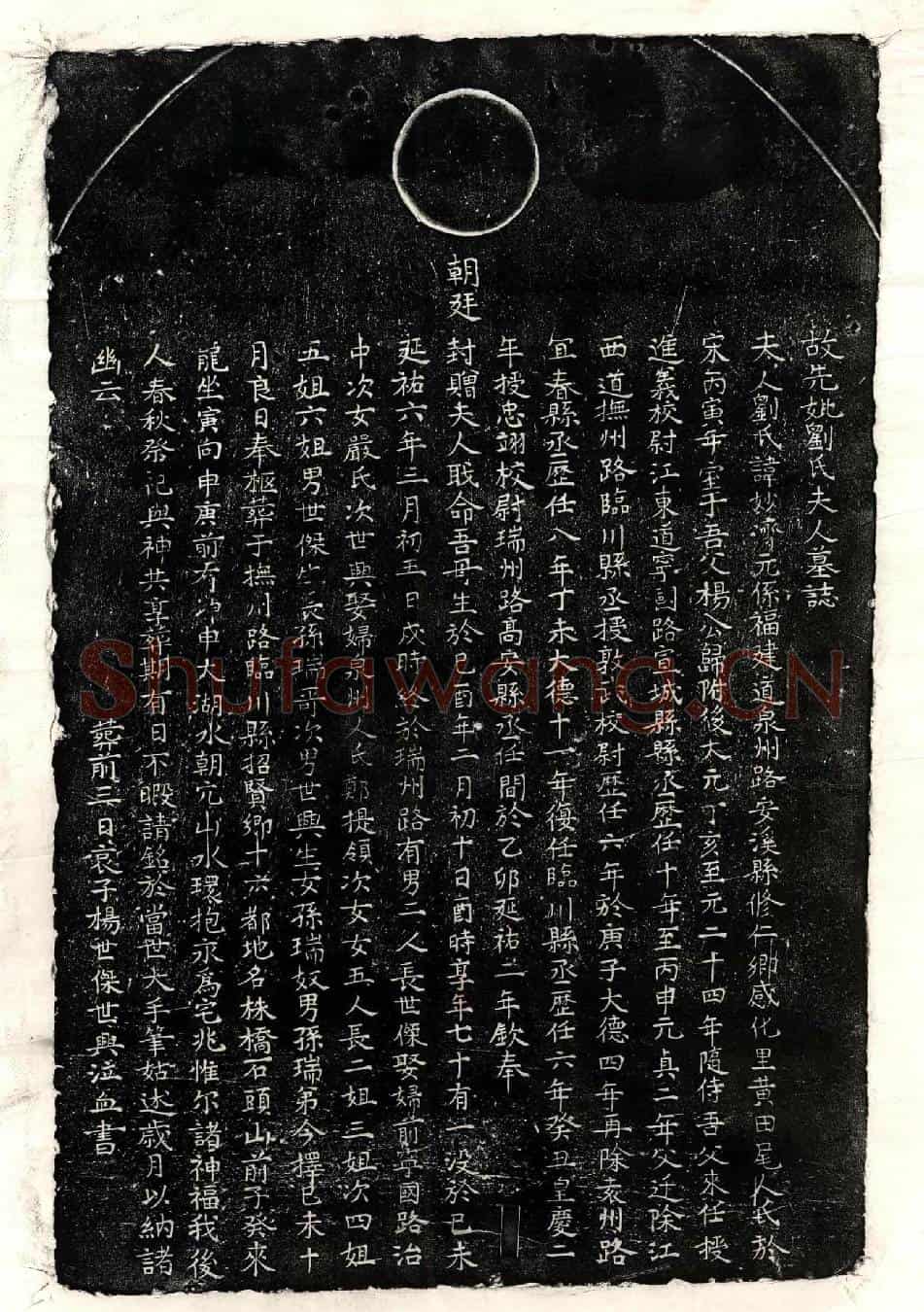 元杨高武妻刘妙济墓誌(故先妣刘氏夫人墓誌)