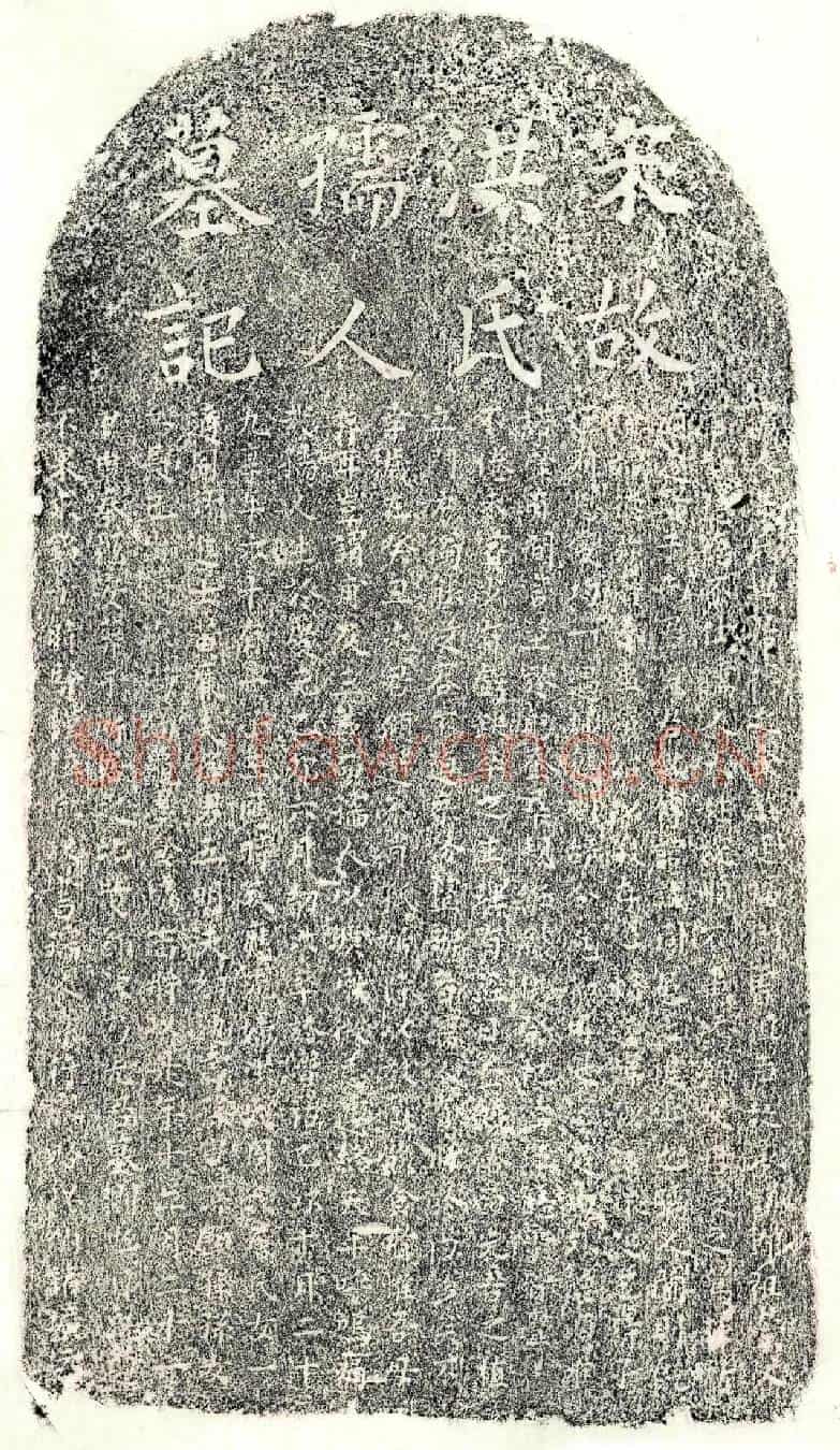 南宋傅诚妻洪氏墓誌