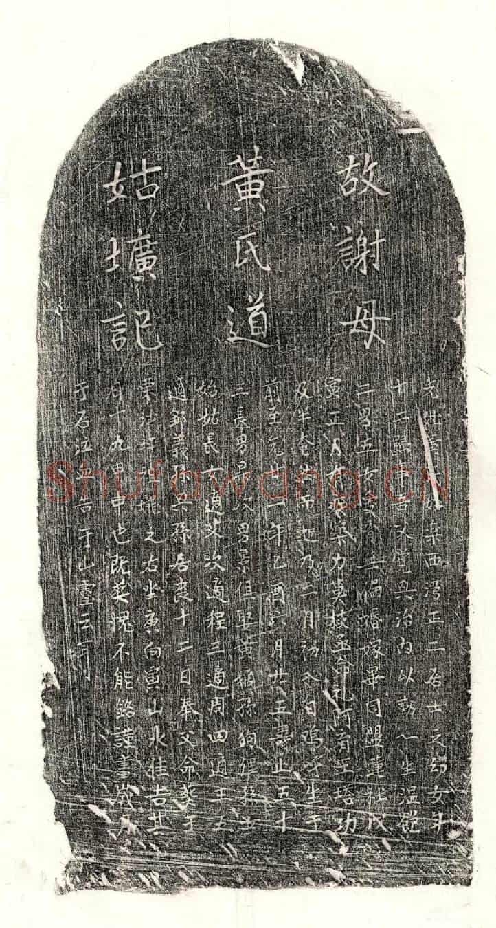 元谢觉兴妻黄氏墓誌