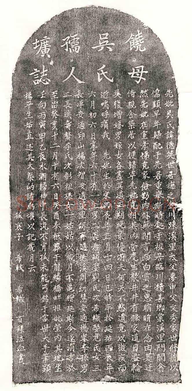 元饶重举妻吴德英墓誌