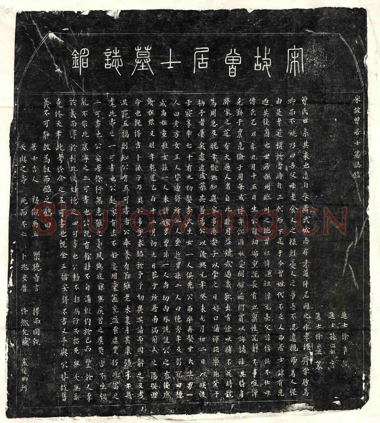 南宋曾有先墓誌(宋故曾居士墓誌铭)