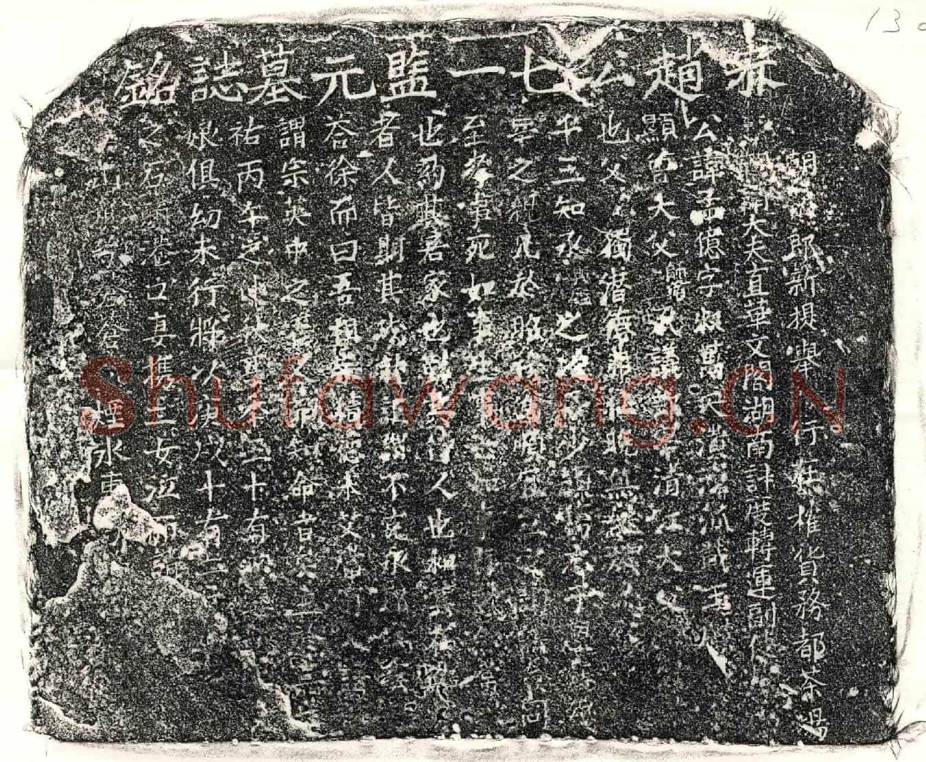 南宋                            北宋赵孟亿墓誌