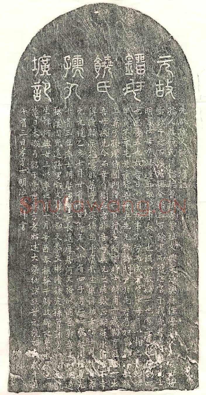 元刘士明母饶懿聪墓誌(先妣孺人饶氏圹记)