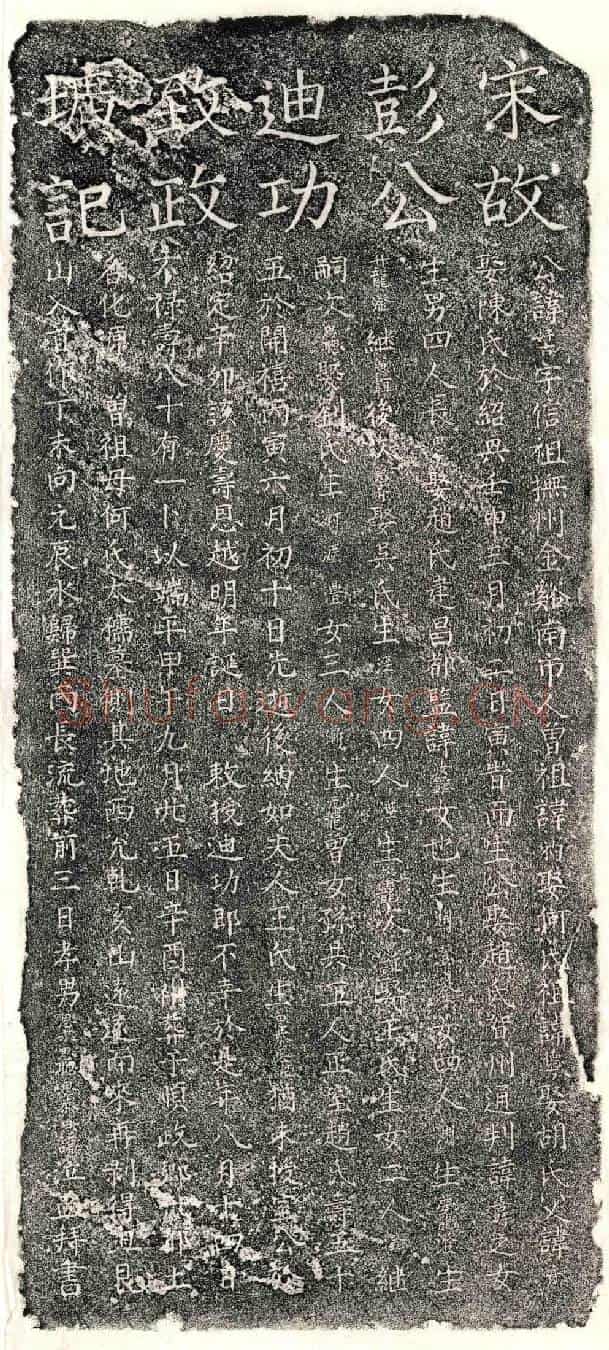 南宋彭好古墓誌