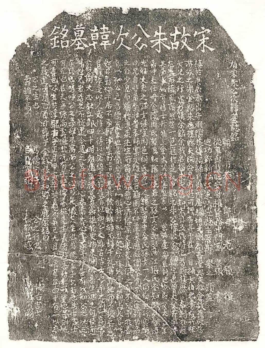 南宋朱公愈墓誌(有宋朱公次韩墓誌铭)