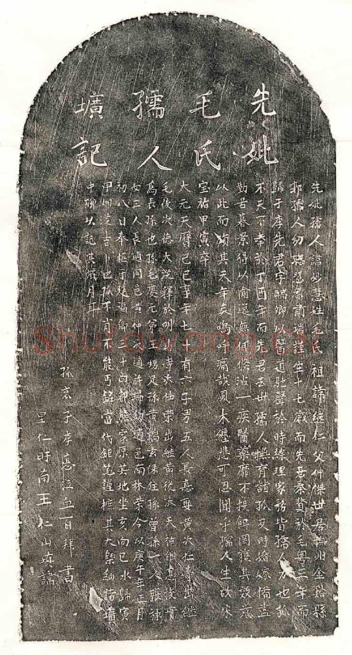 元李端卿妻毛妙慧墓誌