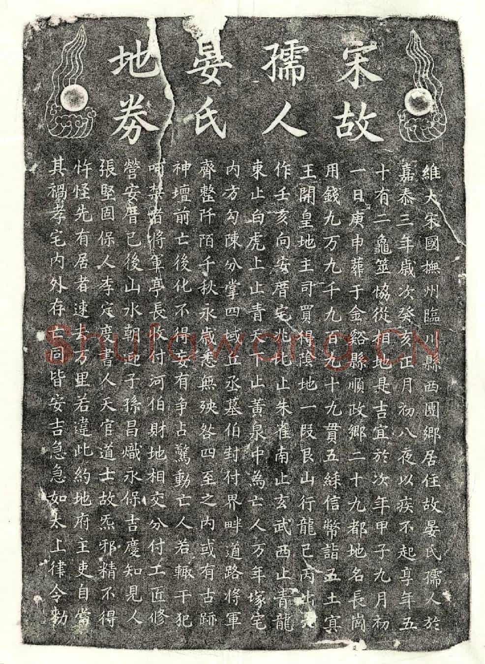 南宋晏氏买地券