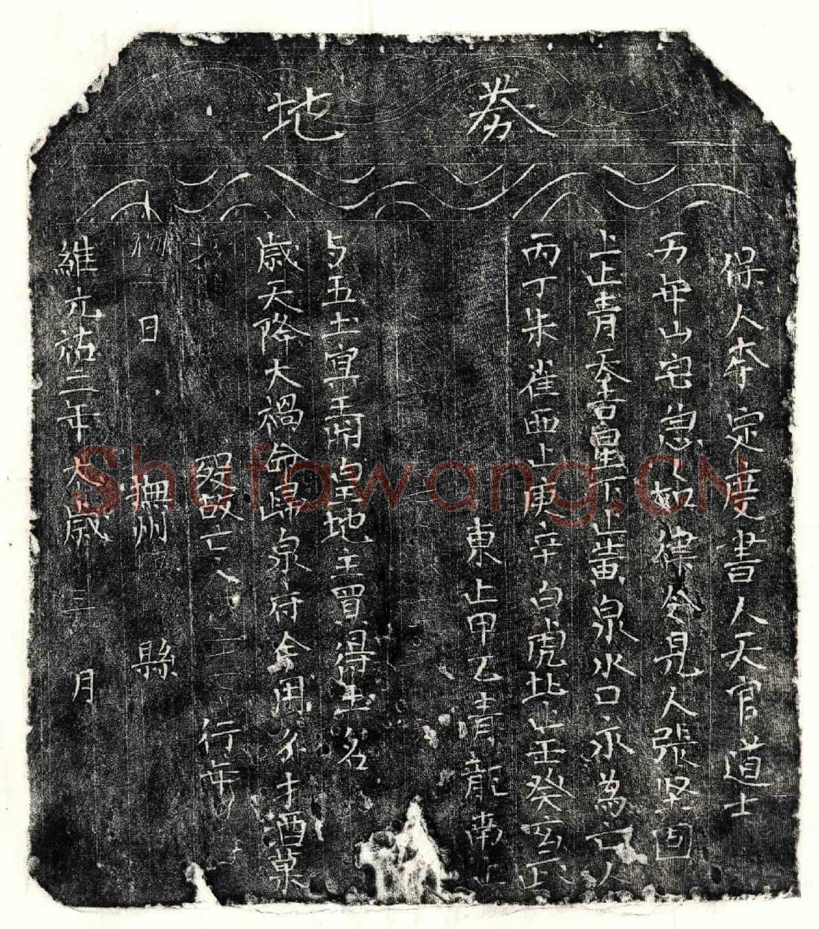 北宋洪二十七郎买地券