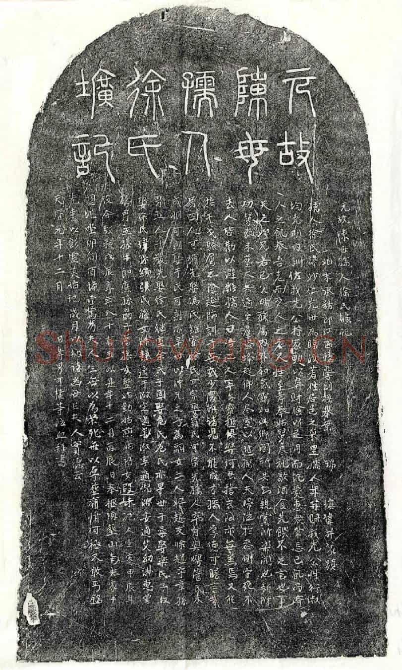 元陈可权母徐妙仁墓誌(元故陈母孺人徐氏圹记)
