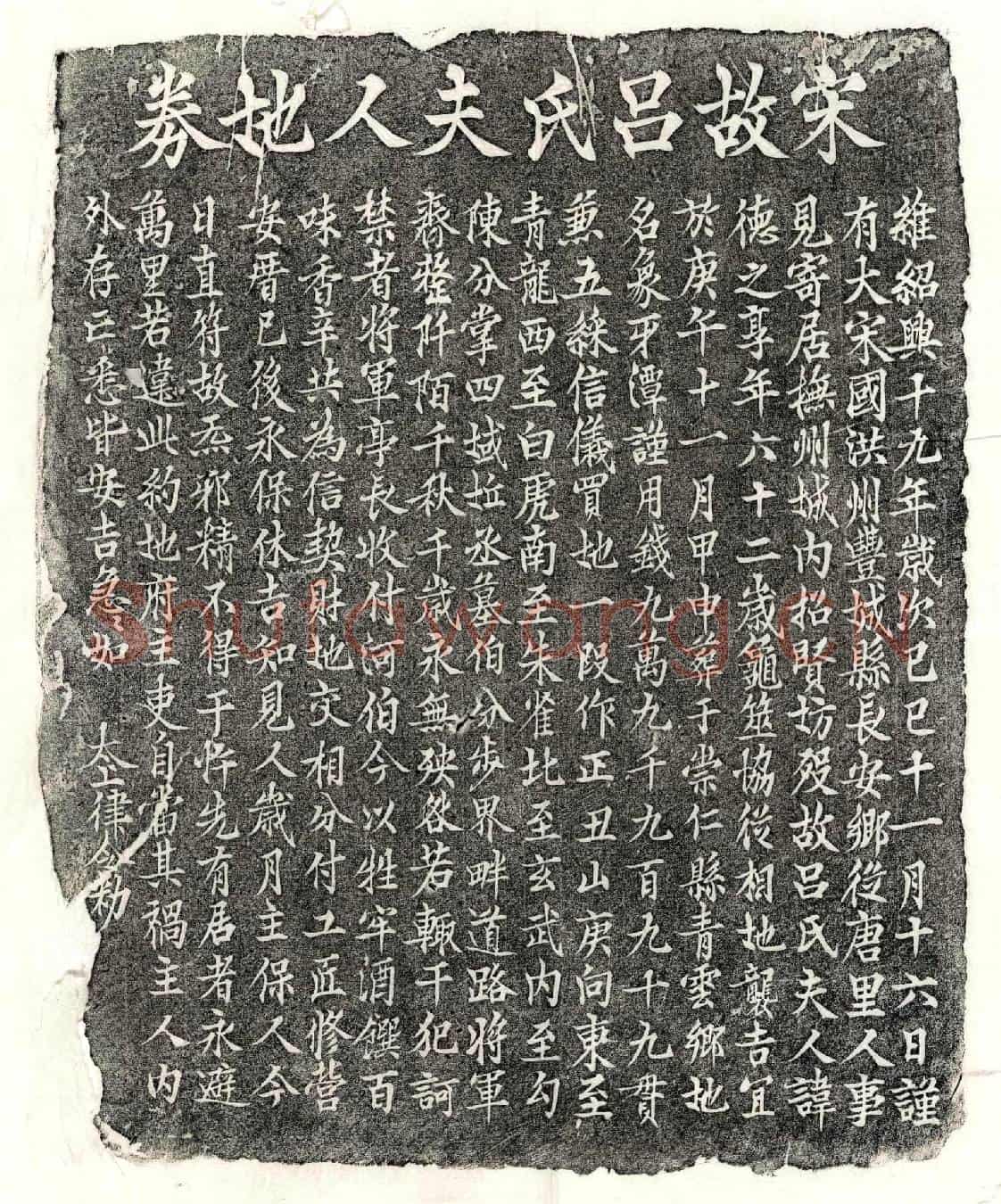 南宋吕德之买地券