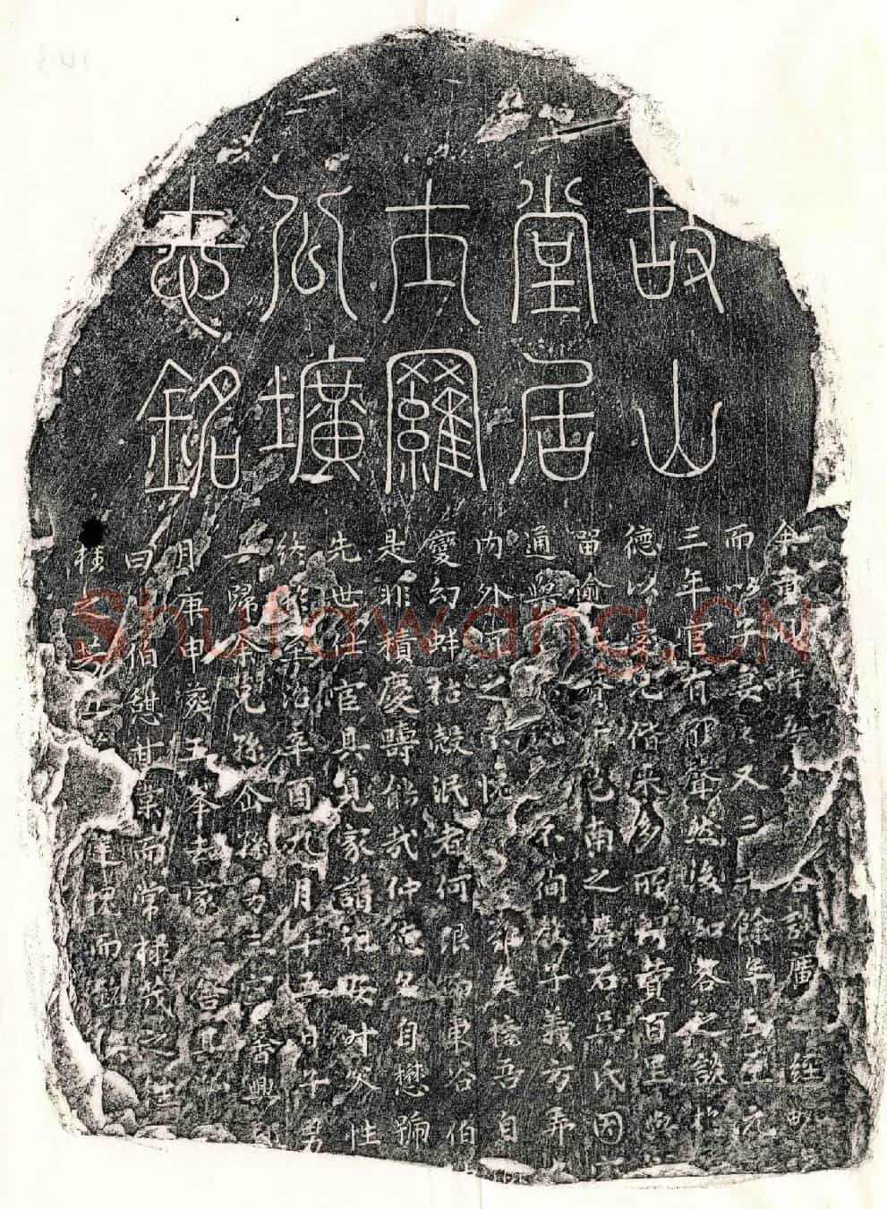 元罗君墓誌