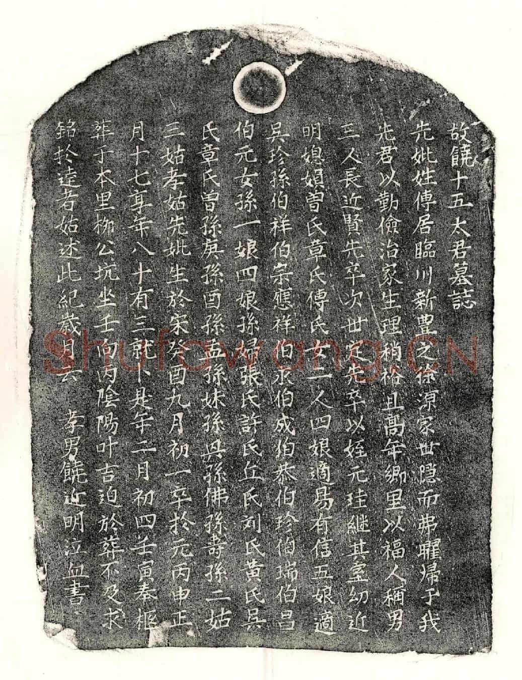元饶君妻傅氏墓誌(故饶十五太君墓誌)