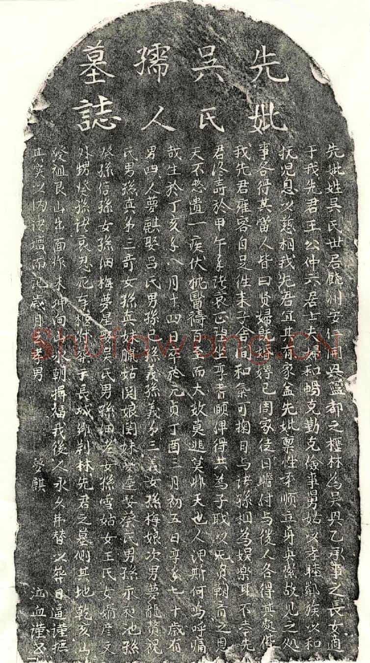 元王仲六妻吴氏墓誌