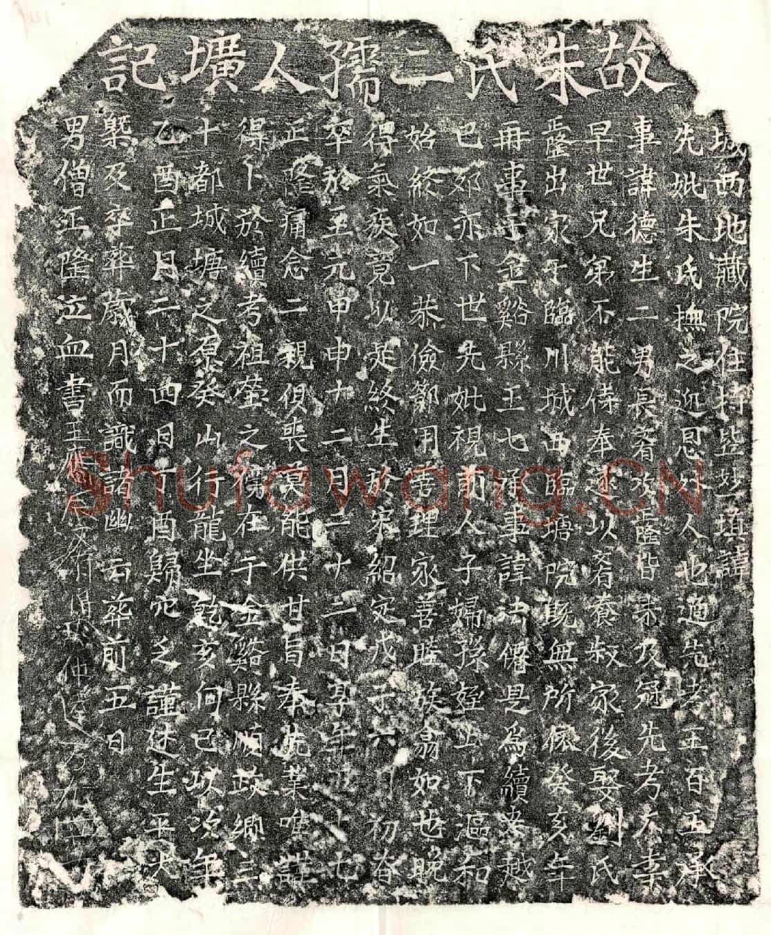 元王德妻朱氏墓誌