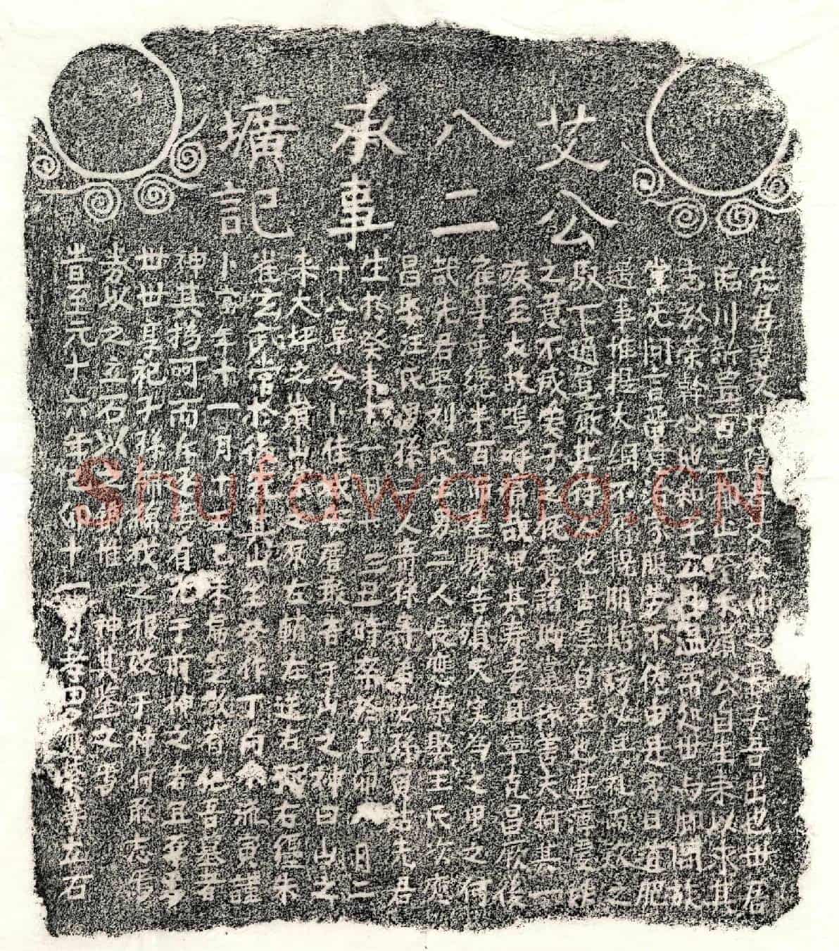 元艾文瑞墓誌