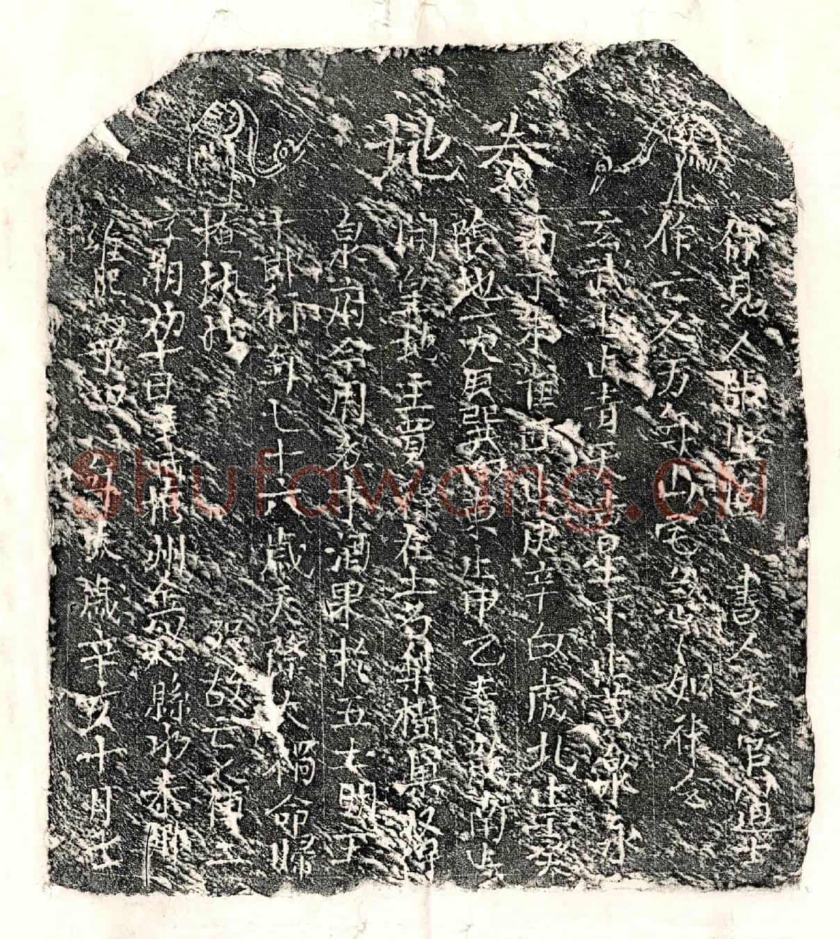 北宋傅二十郎买地券