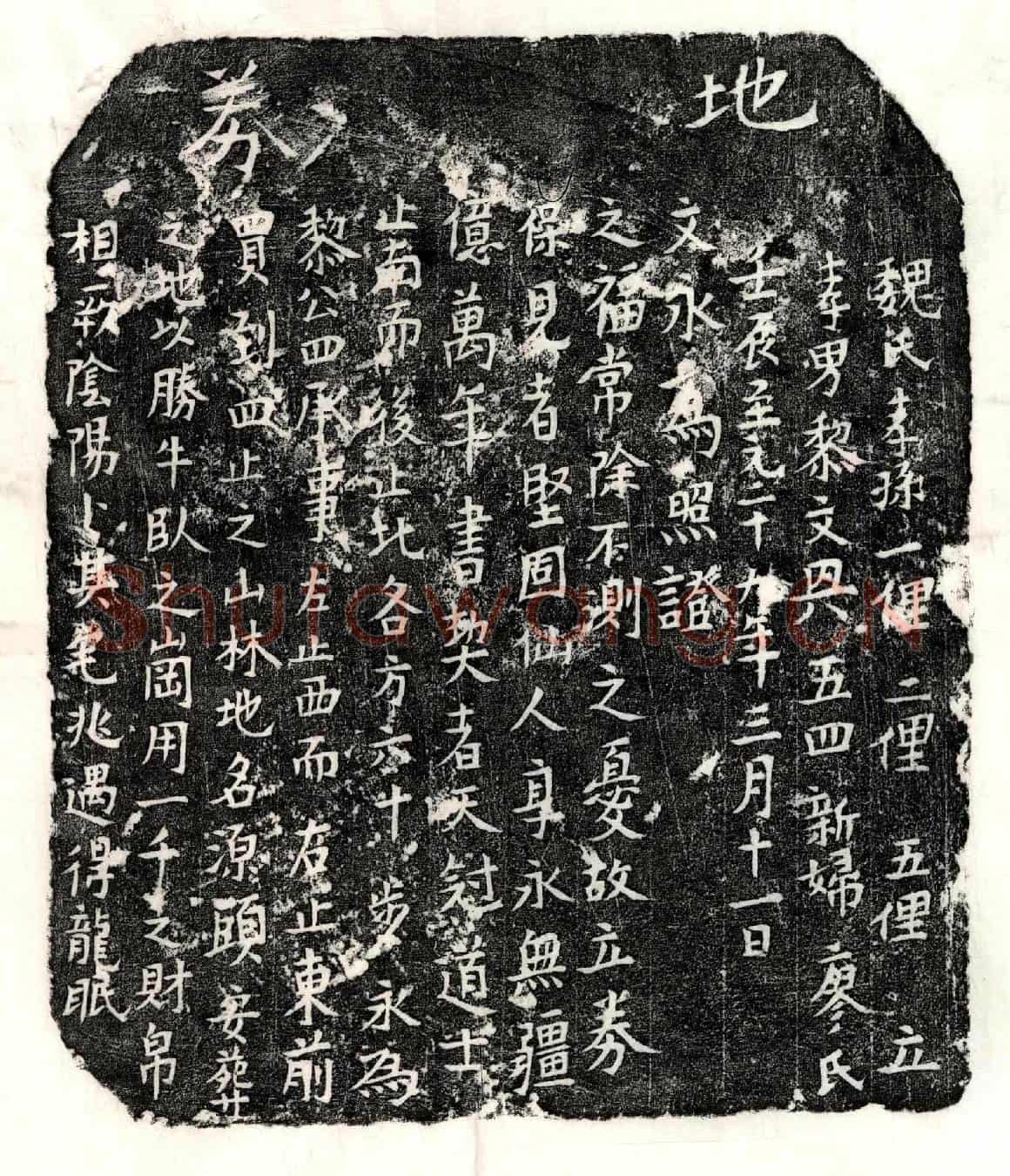 元黎四买地券