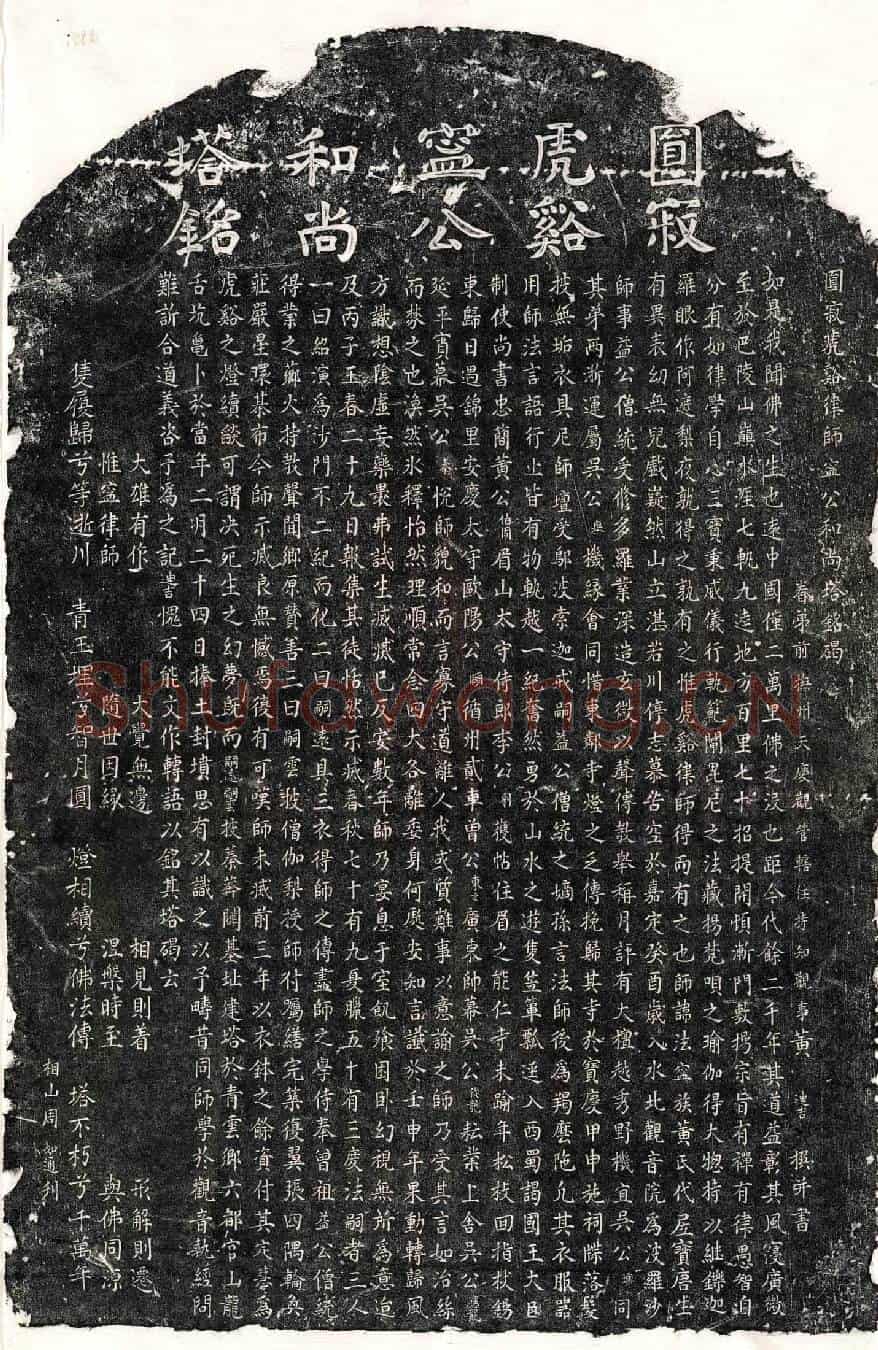 南宋黄法宁和尚塔铭(圆寂虎谿律师宁公和尚塔铭碣)