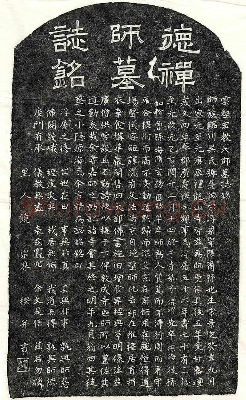 元吴慧德禅师墓誌(云壑宏教大师墓誌铭)