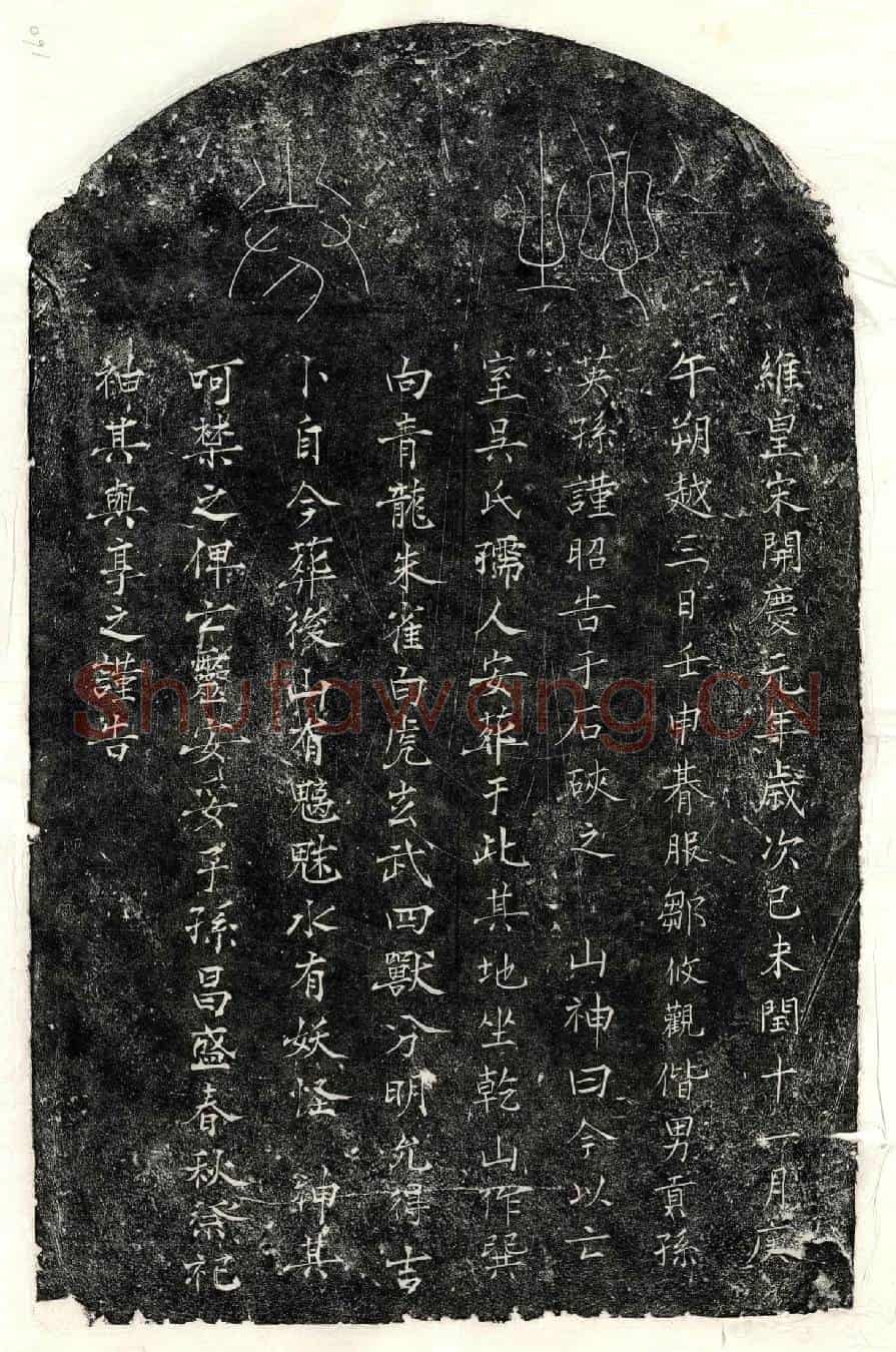 南宋邹攸观妻吴氏买地券