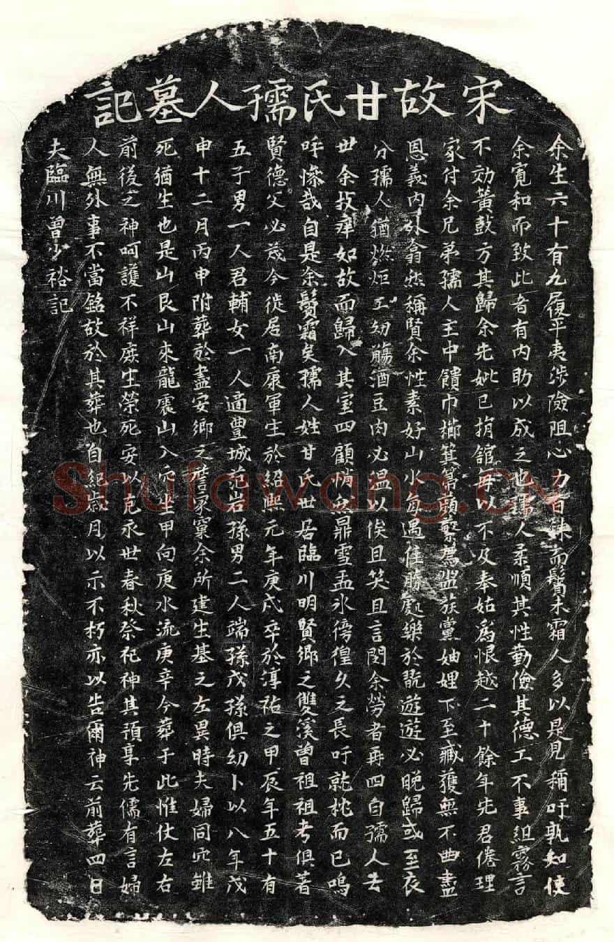 南宋曾少裕妻甘氏墓誌