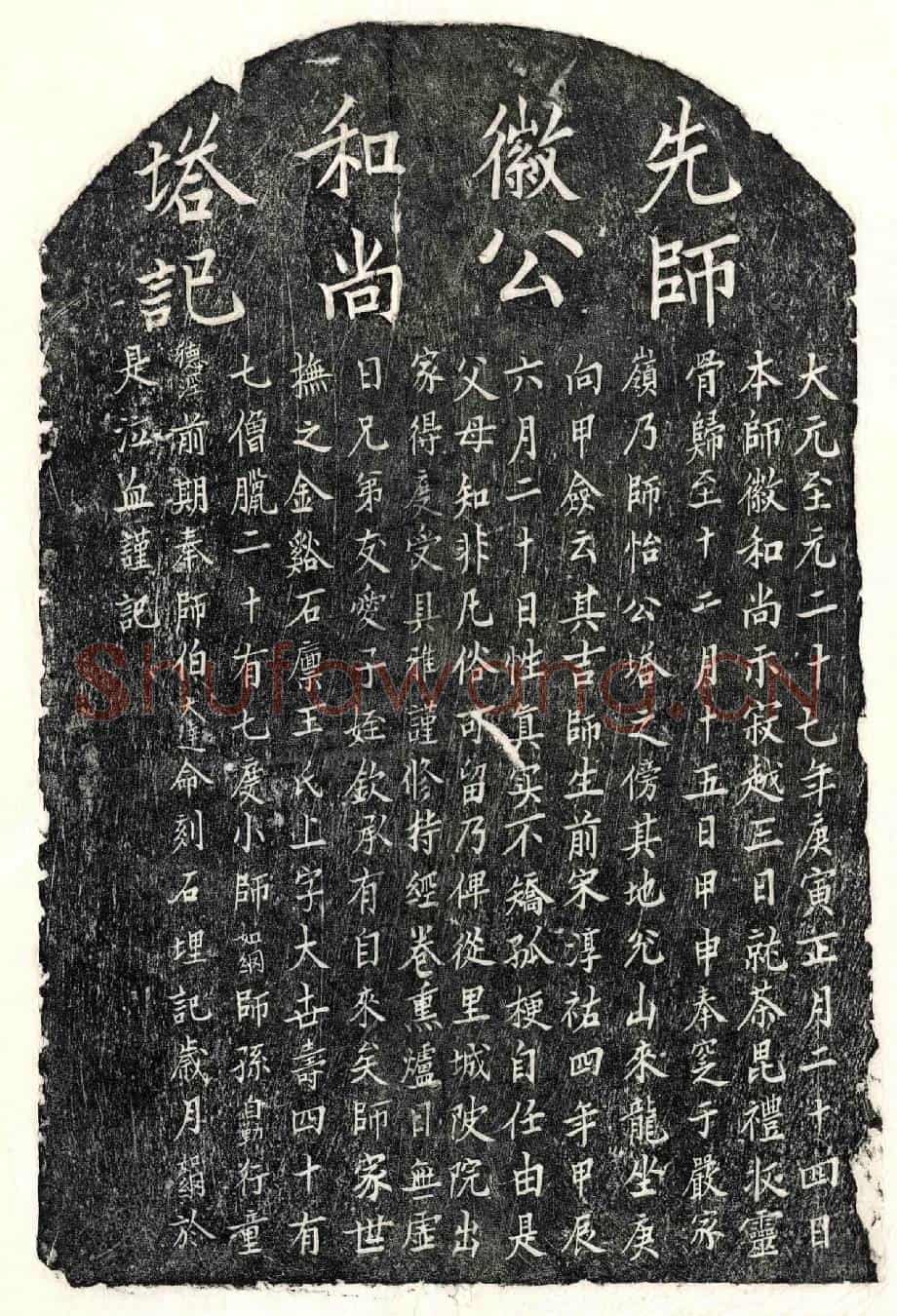 元徽和尚塔铭
