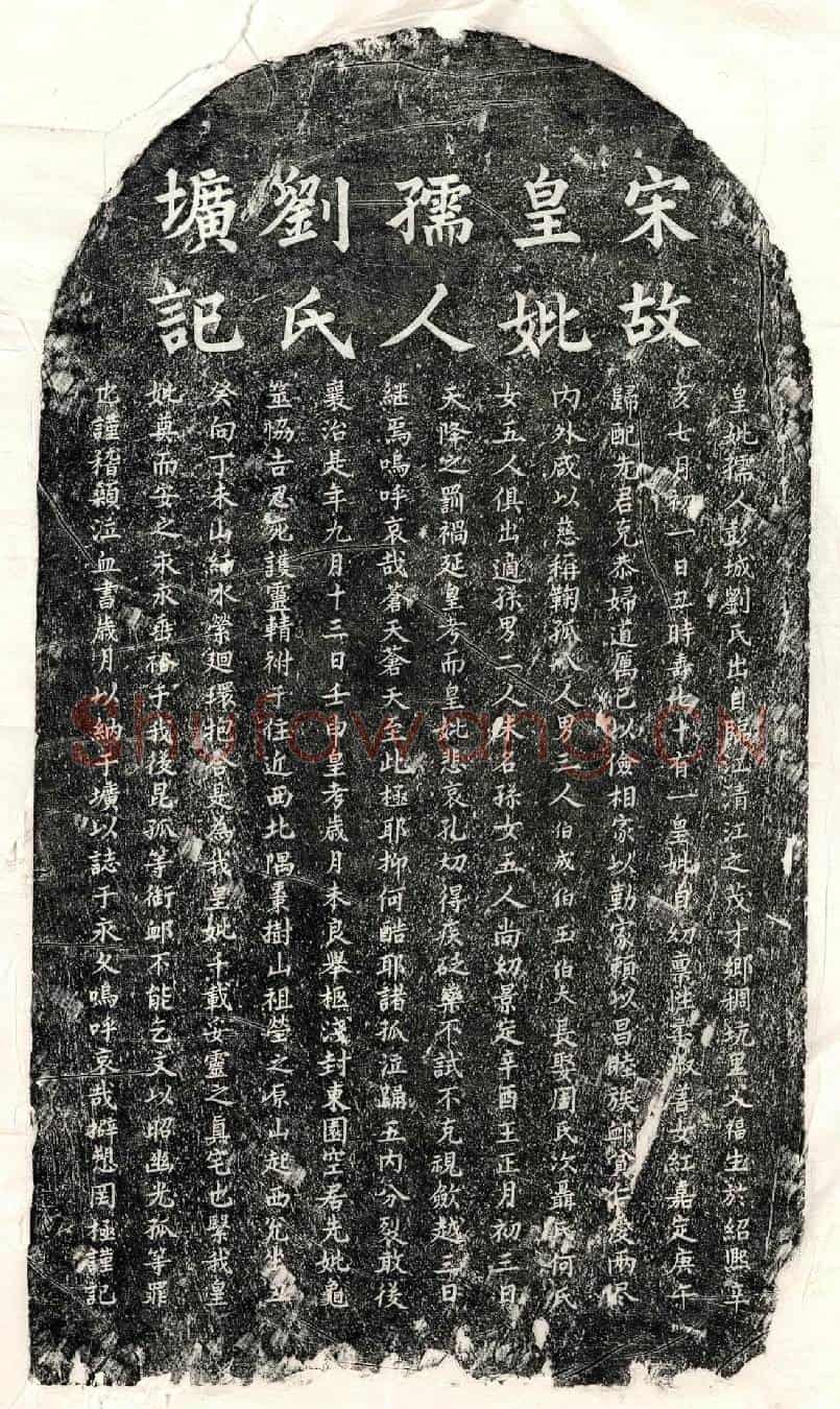 南宋□君妻刘氏墓誌