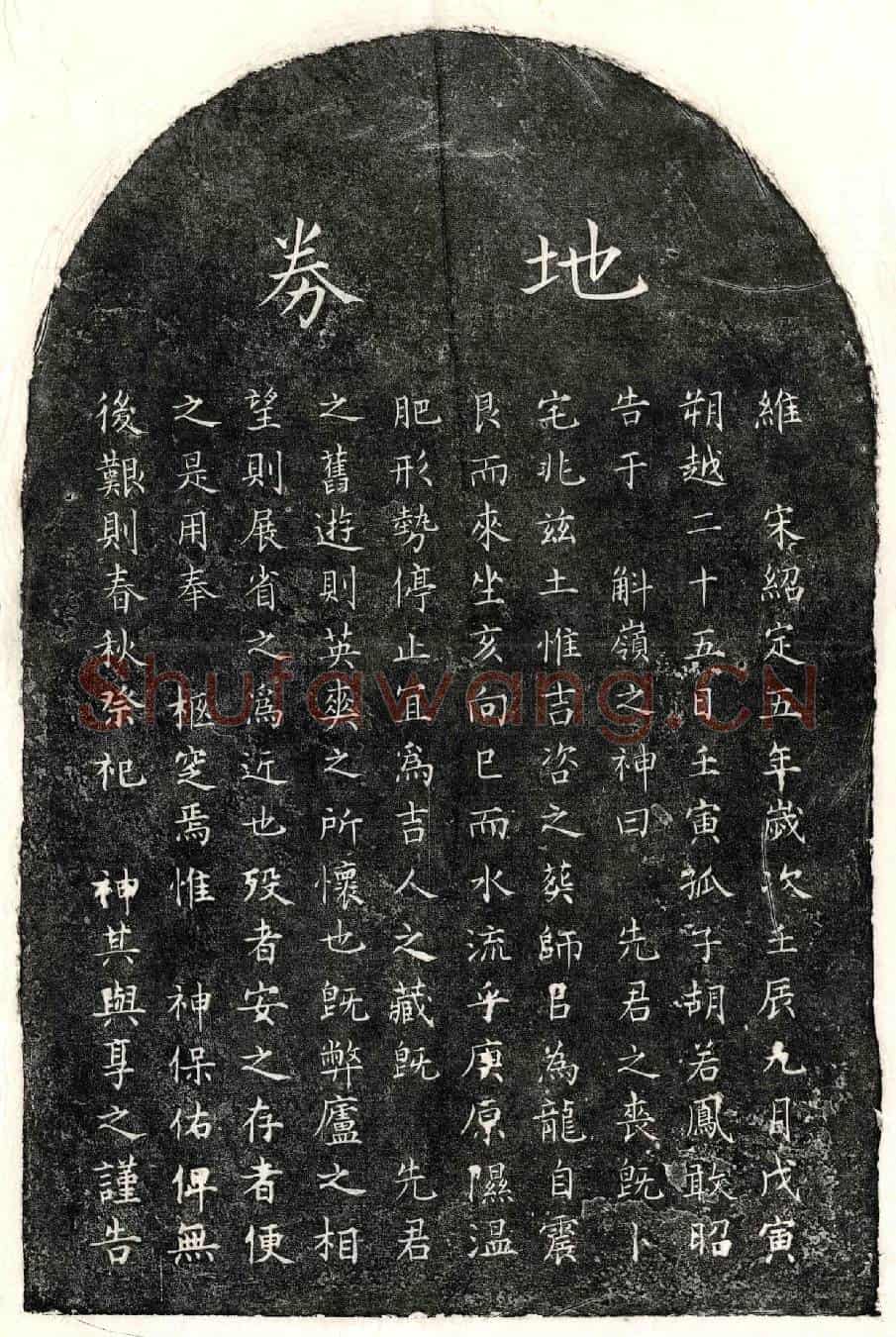 南宋胡若凤父胡君买地券