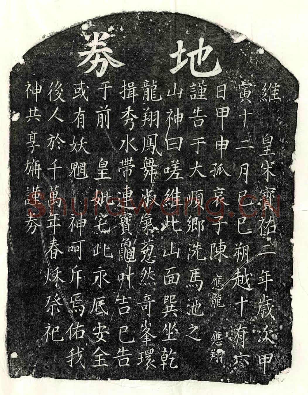南宋陈君买地券