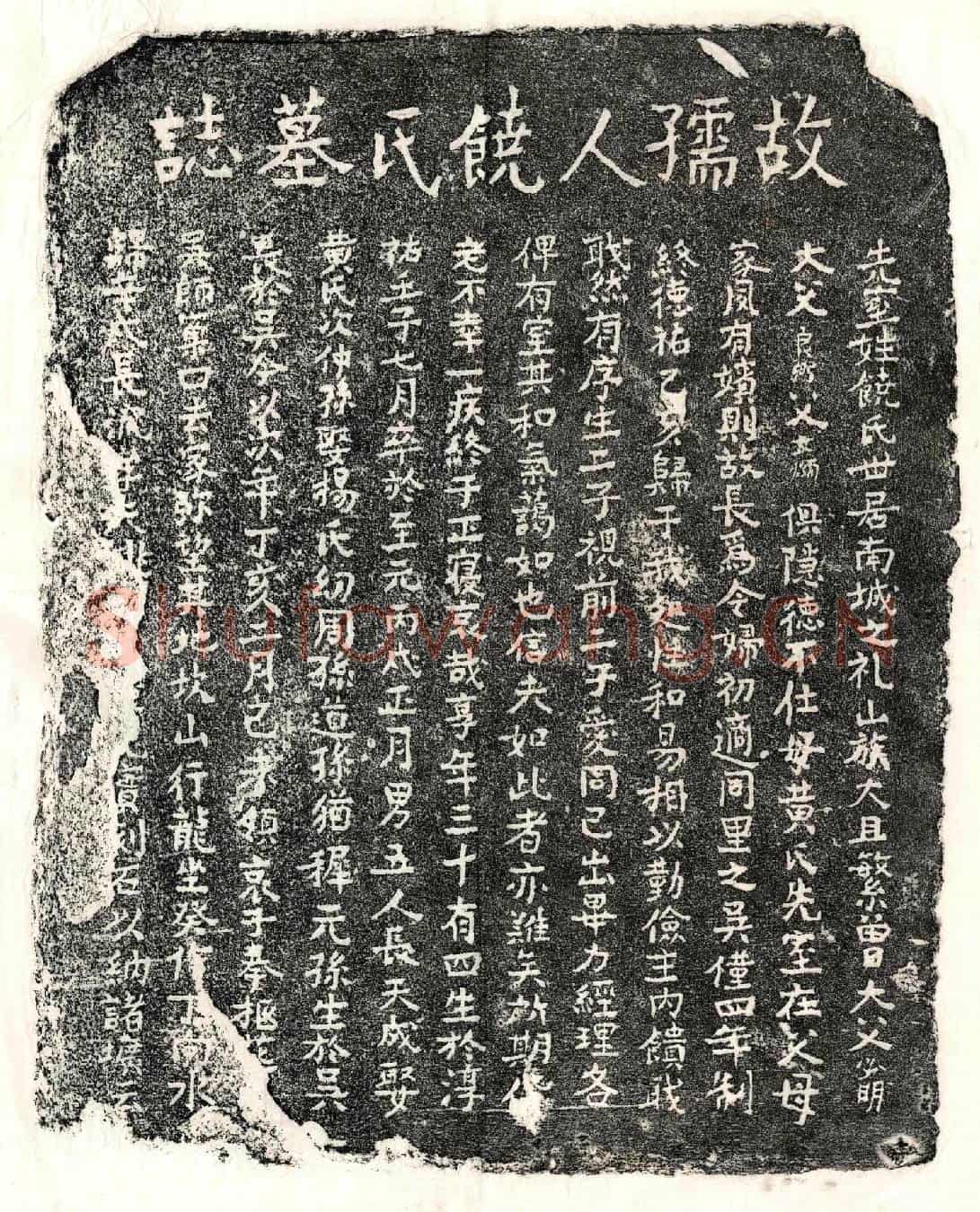 元□君妻饶氏墓誌