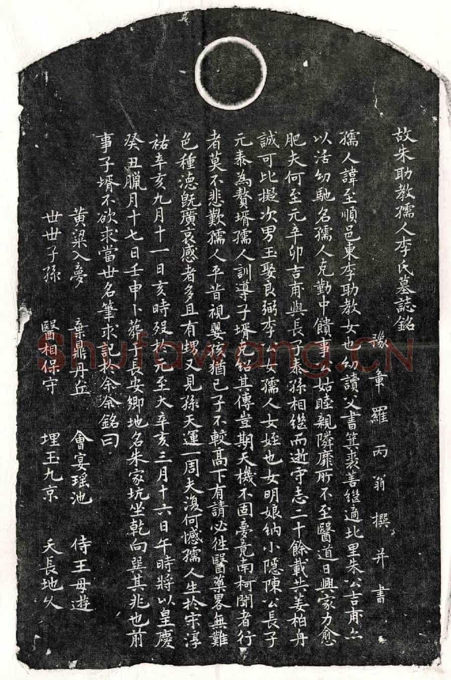 元朱吉甫妻李至顺墓誌(故朱助教孺人李氏墓誌铭)