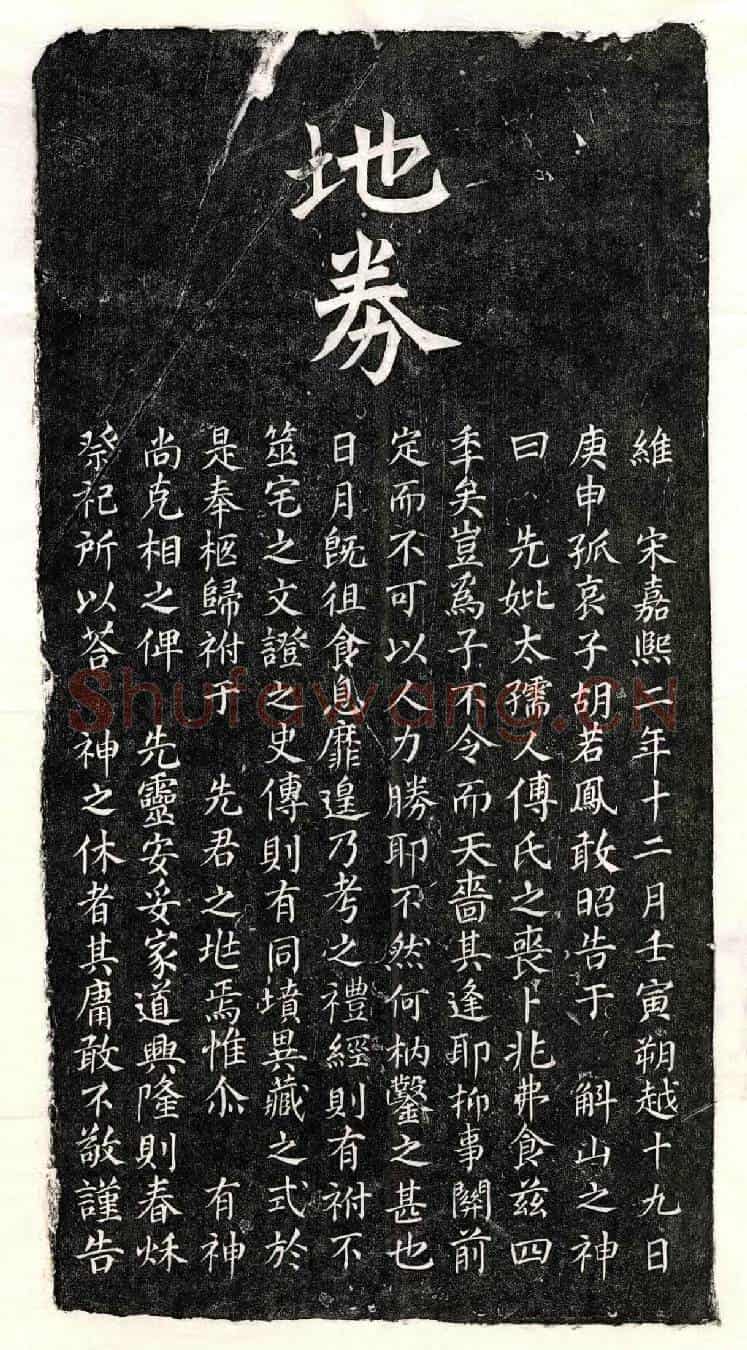 南宋胡若凤母傅氏买地券